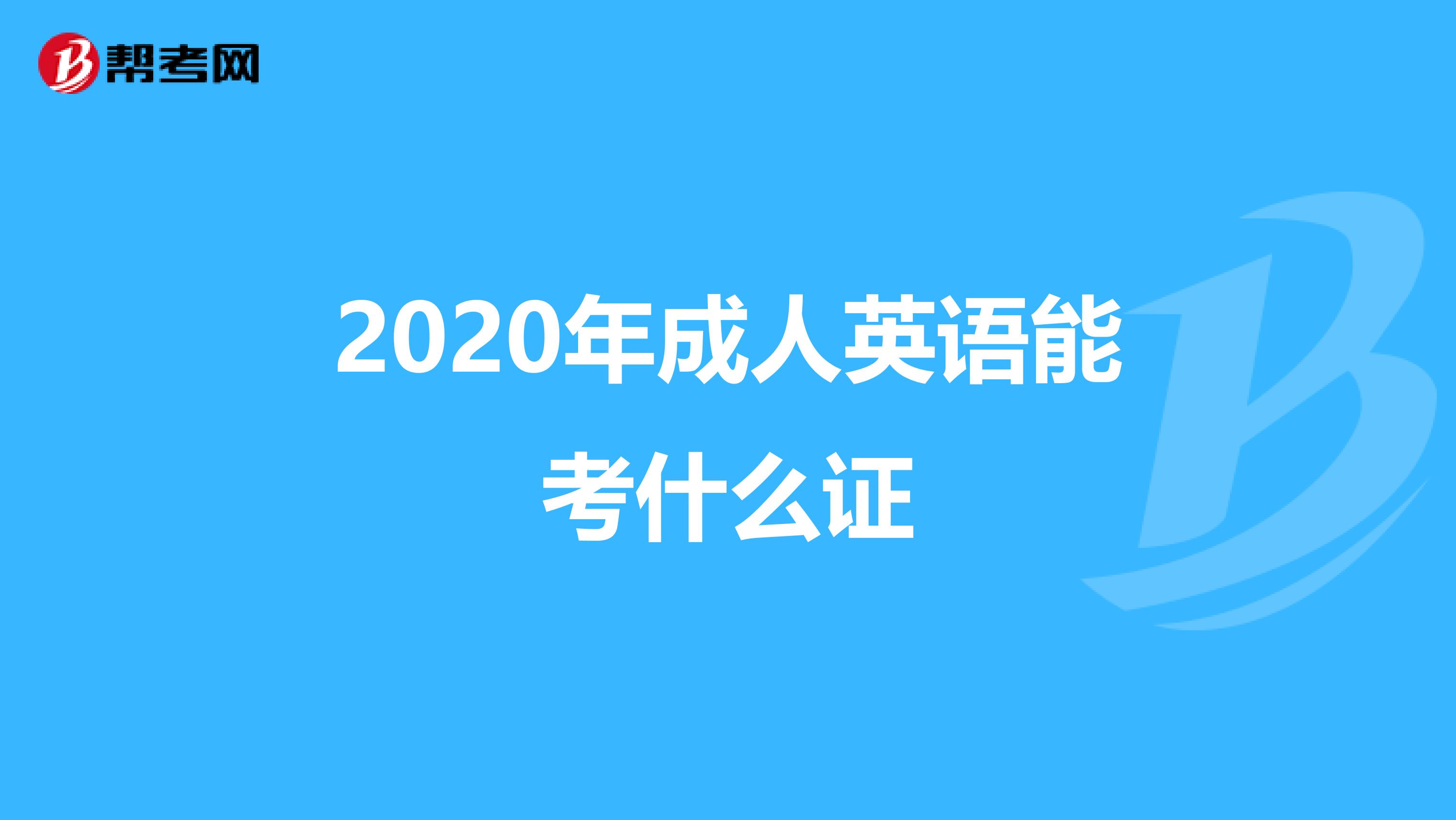 2020年成人英语能考什么证