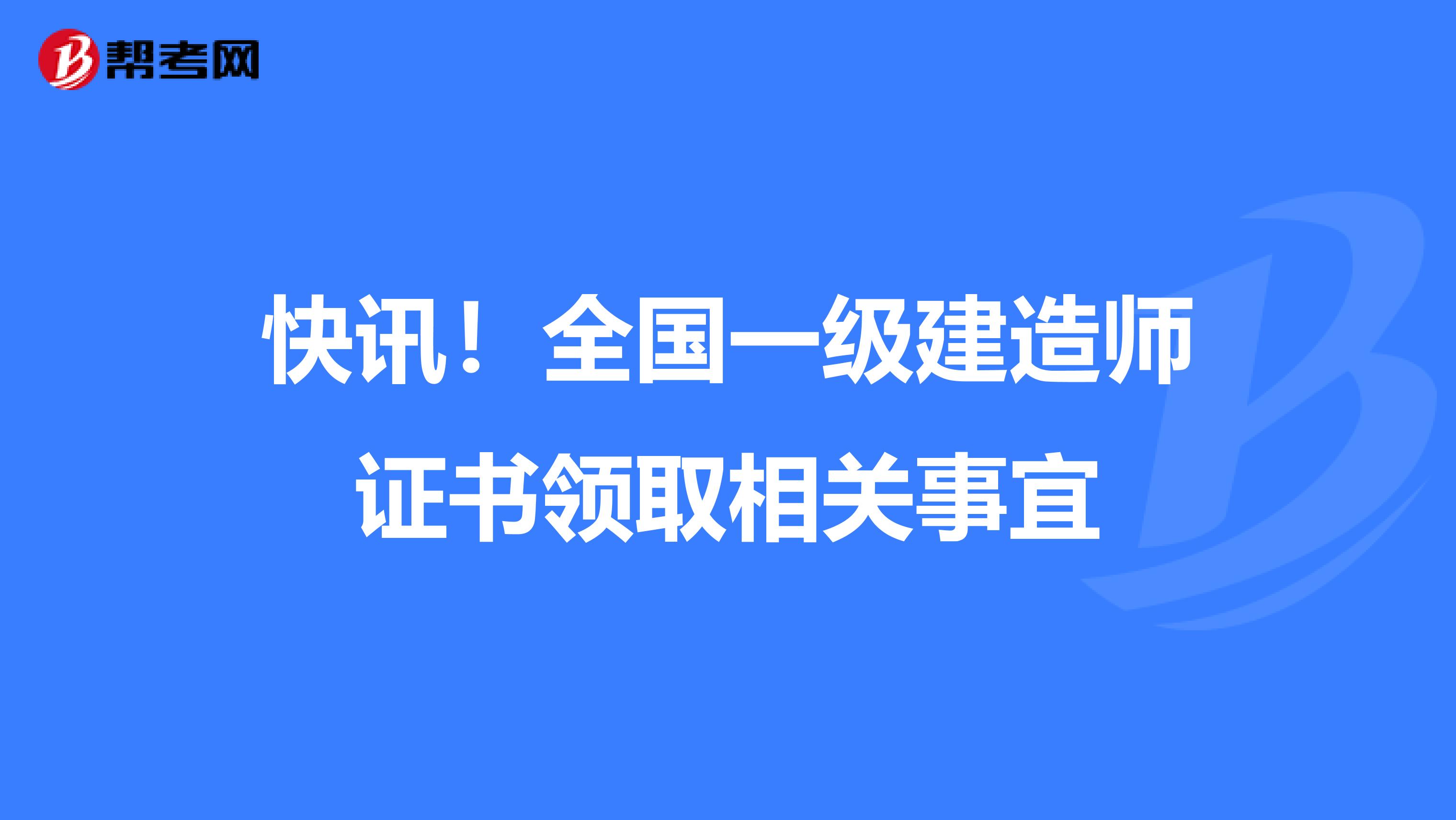 快讯！全国一级建造师证书领取相关事宜