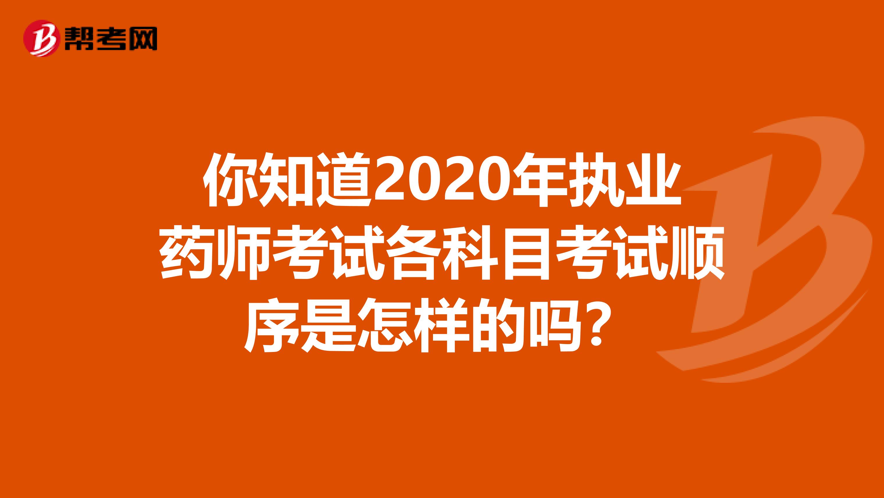 你知道2020年执业药师考试各科目考试顺序是怎样的吗？