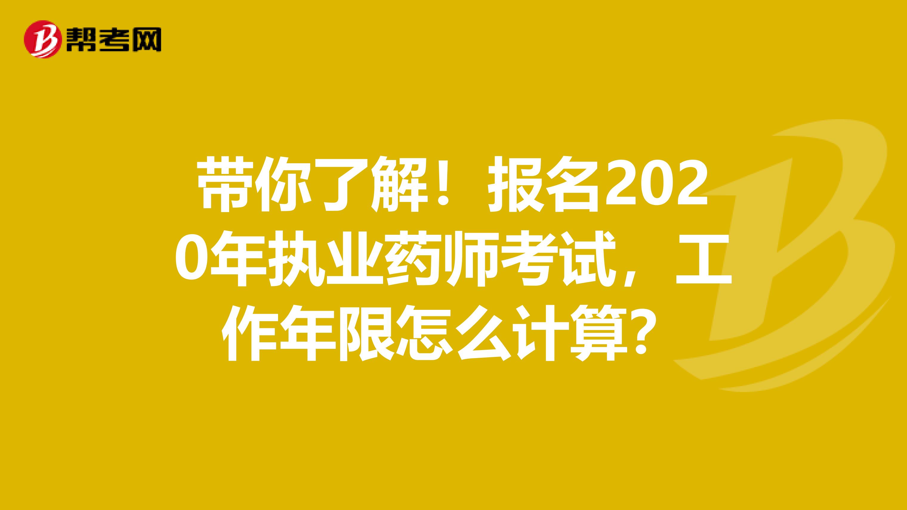 带你了解！报名2020年执业药师考试，工作年限怎么计算？