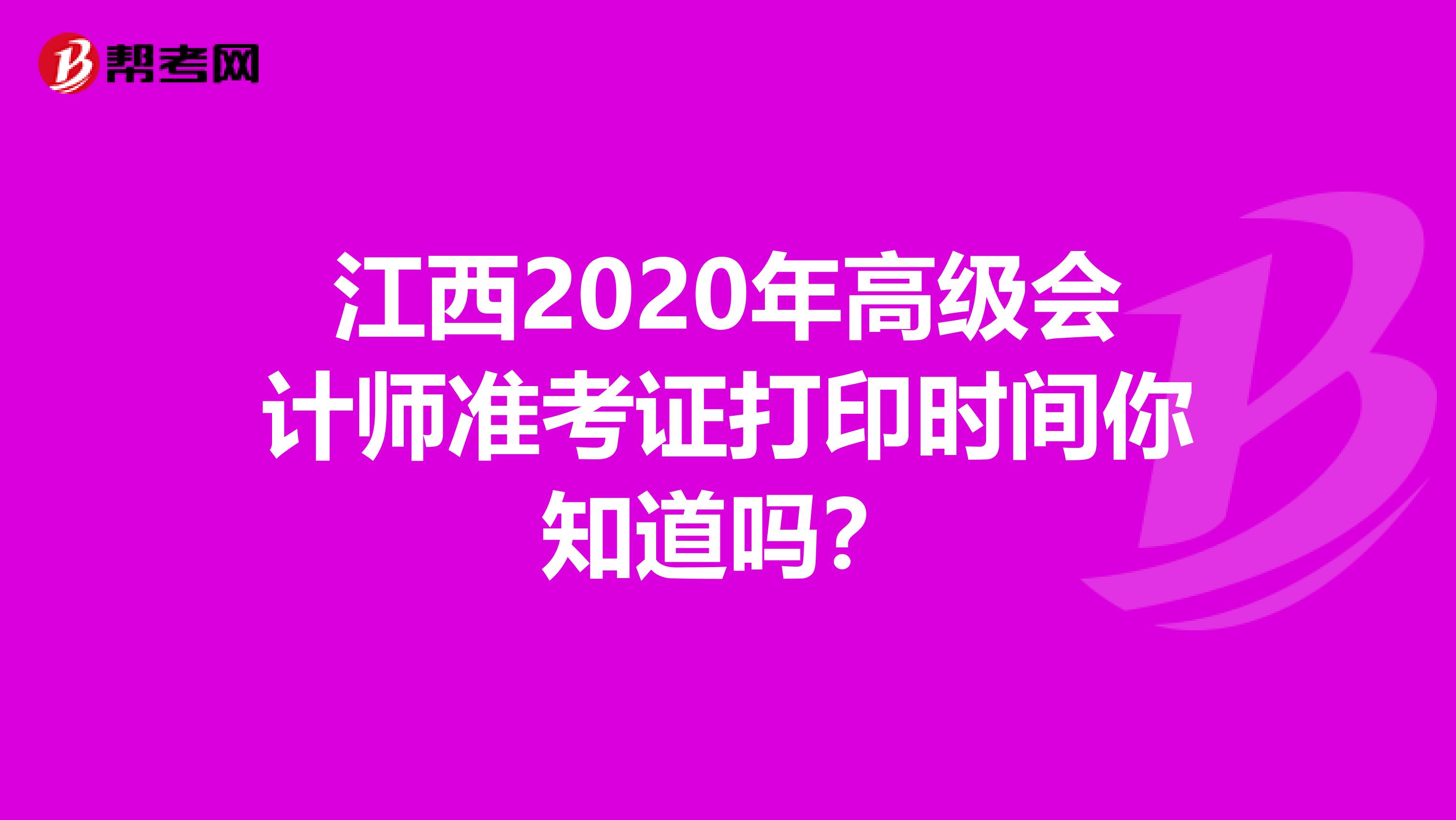 江西2020年高级会计师准考证打印时间你知道吗？