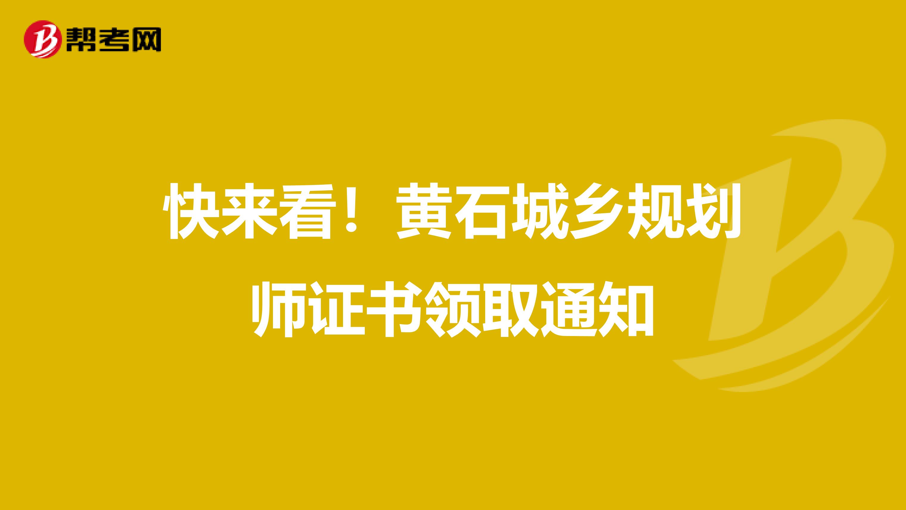 快来看！黄石城乡规划师证书领取通知