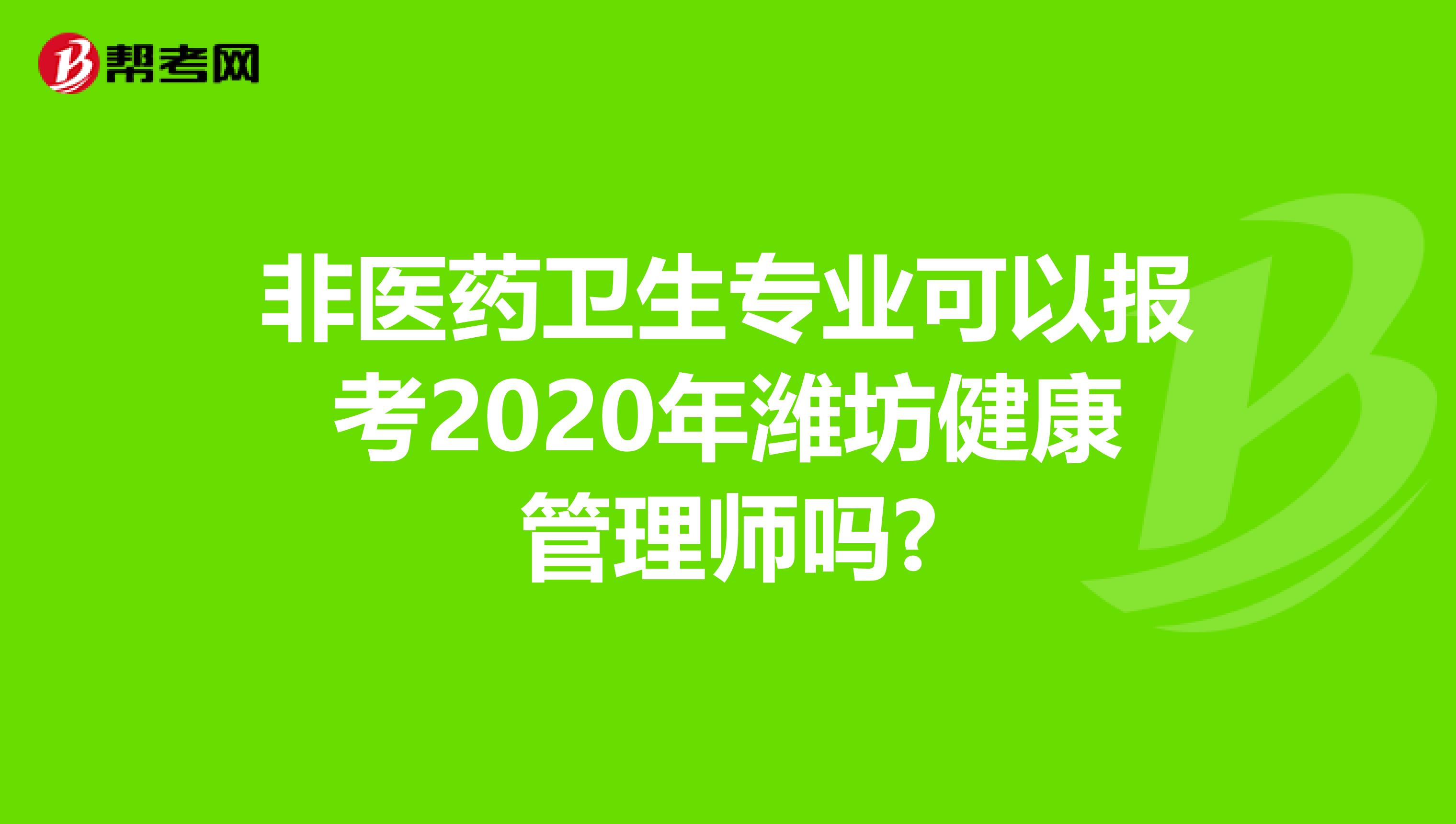 非医药卫生专业可以报考2020年潍坊健康管理师吗?