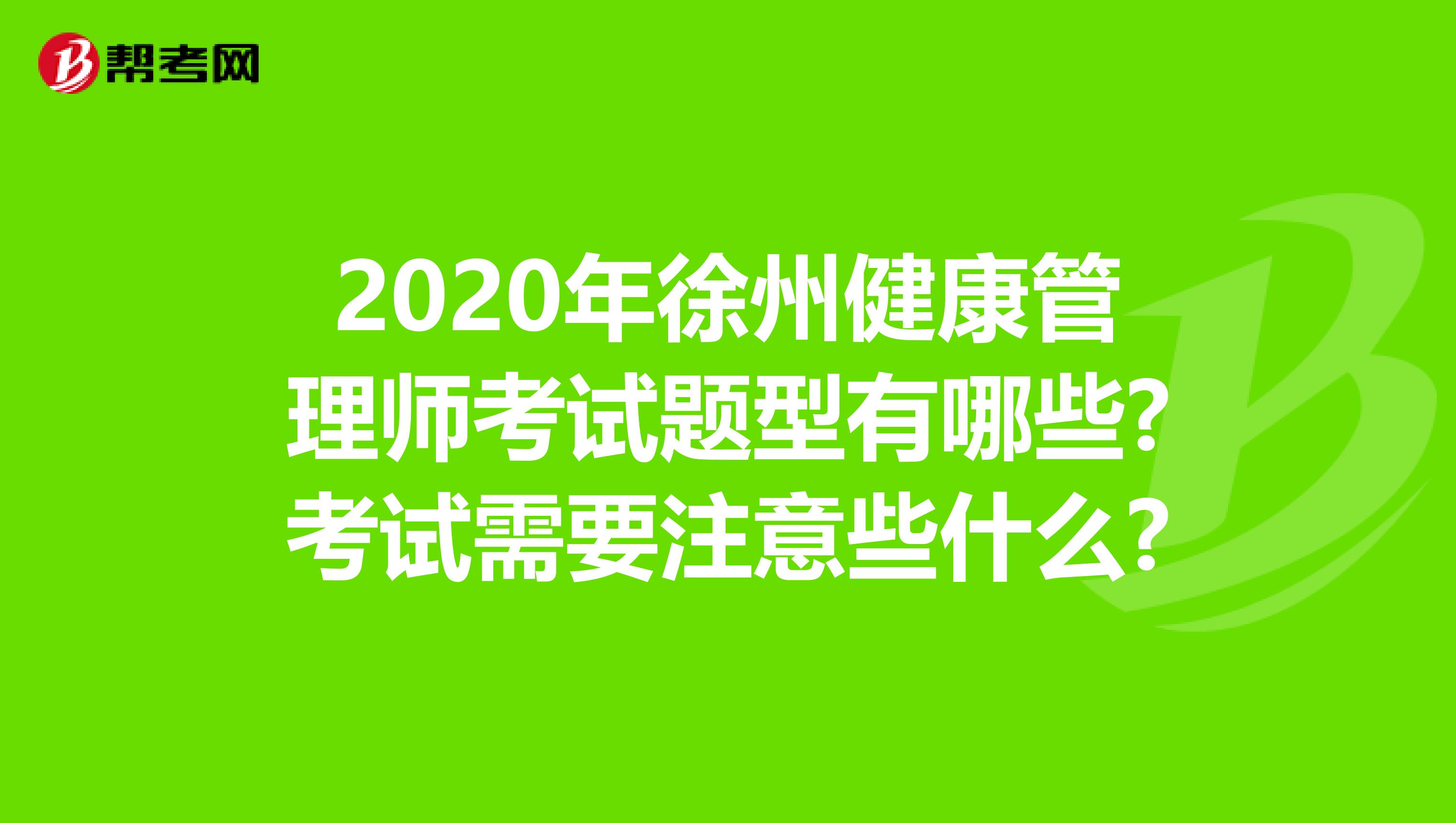 2020年徐州健康管理师考试题型有哪些?考试需要注意些什么?