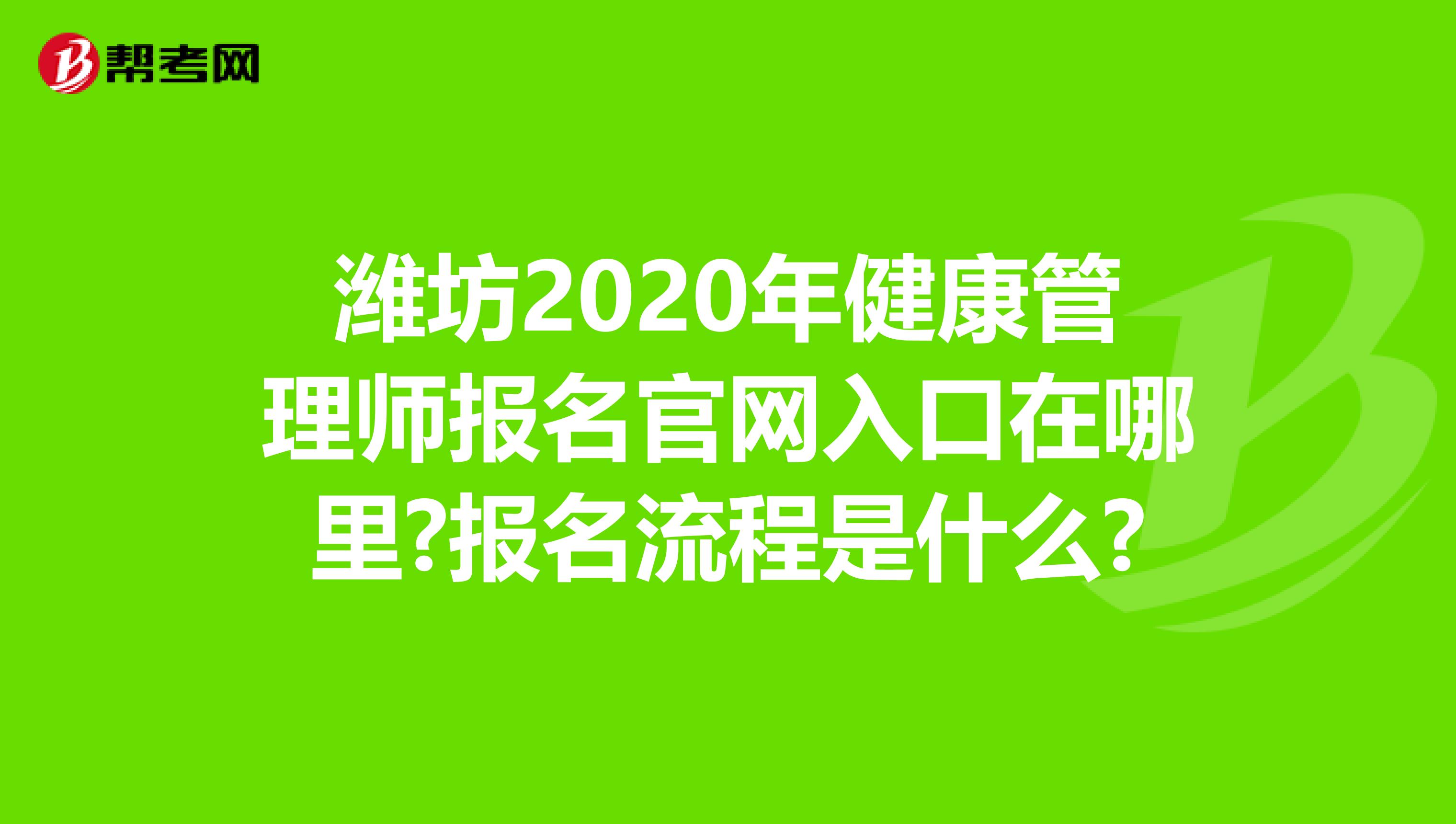 潍坊2020年健康管理师报名官网入口在哪里?报名流程是什么?