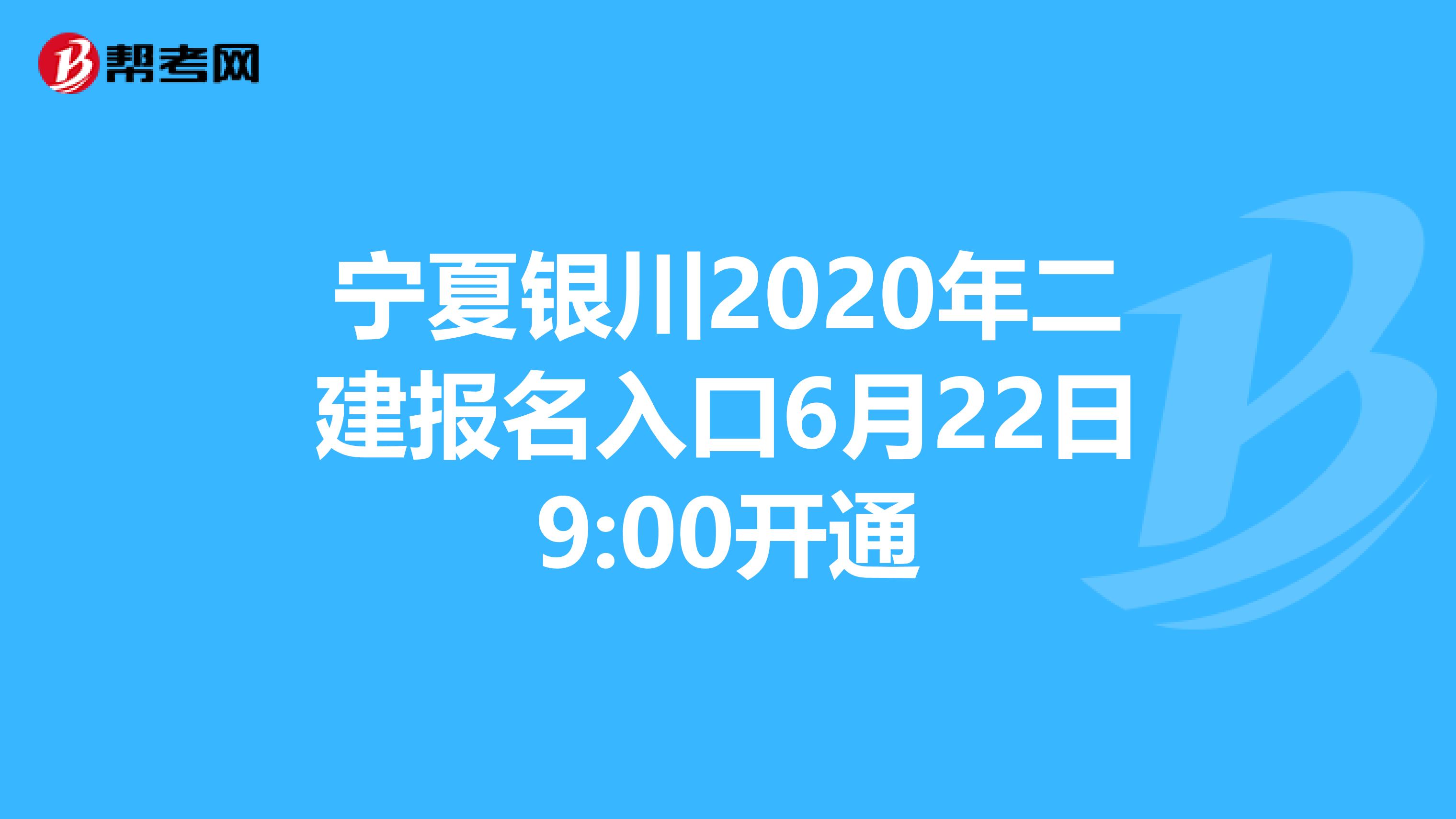 宁夏银川2020年二建报名入口6月22日9:00开通