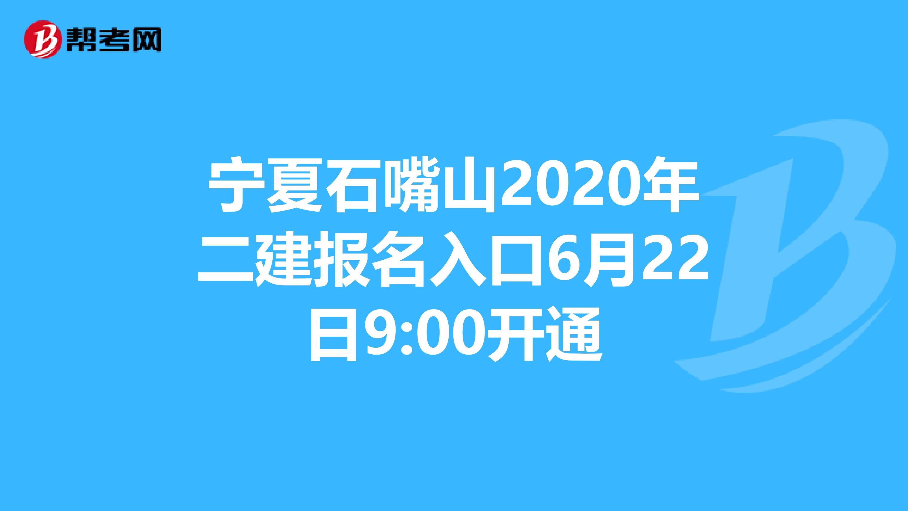 宁夏石嘴山2020年二建报名入口6月22日9:00开通