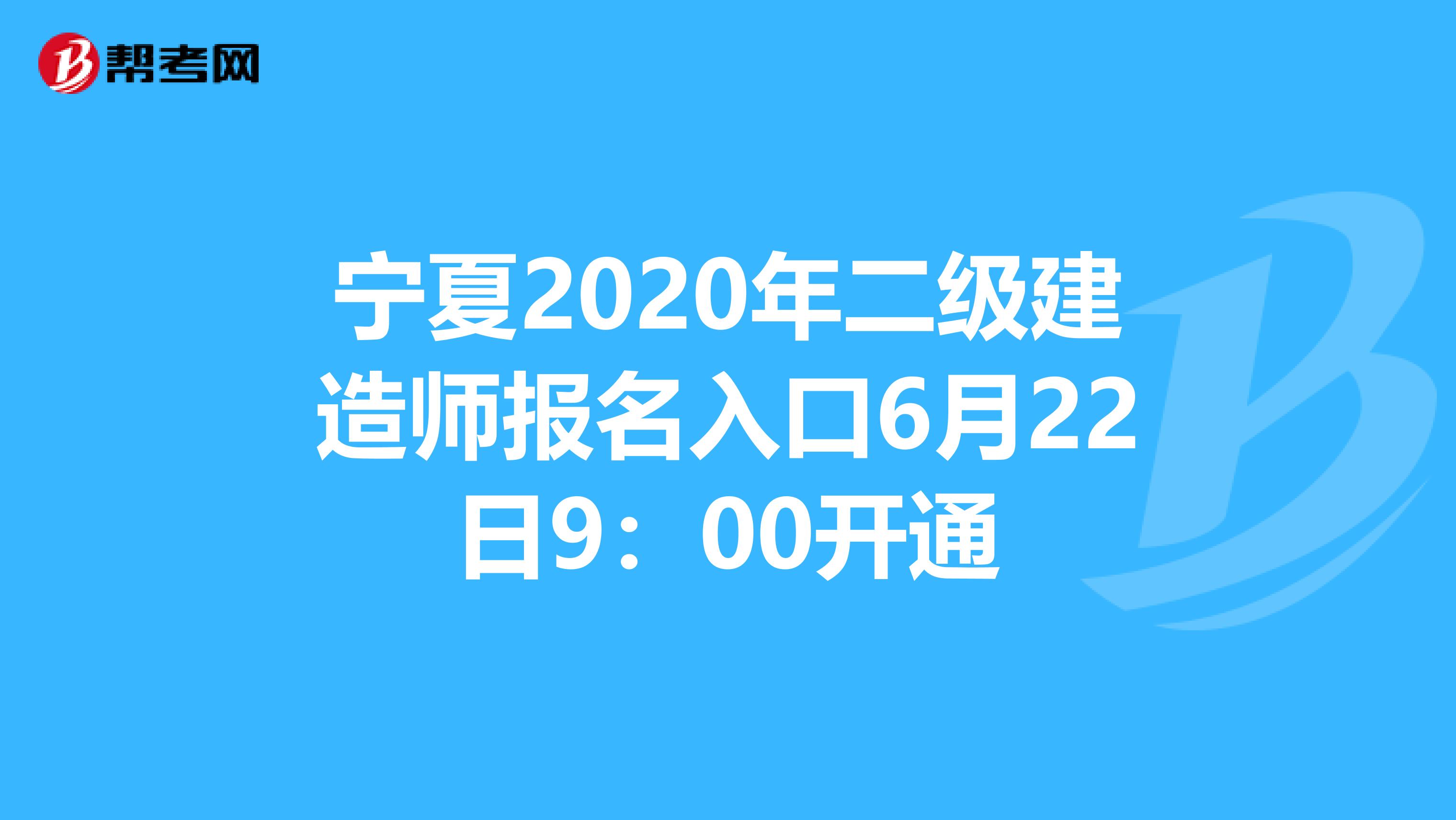 宁夏2020年二级建造师报名入口6月22日9：00开通