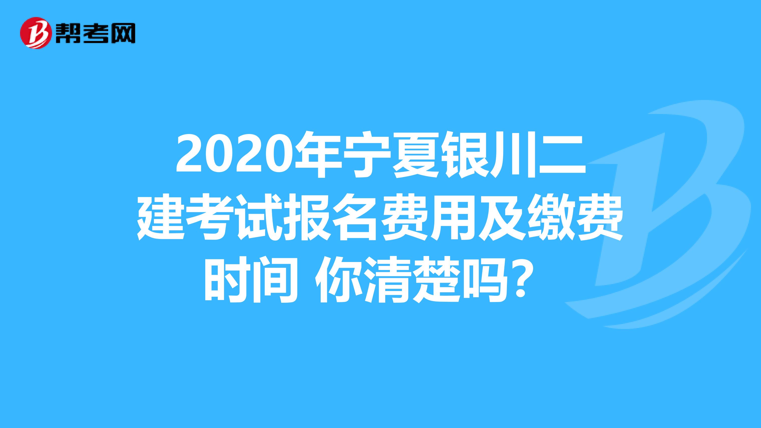 2020年宁夏银川二建考试报名费用及缴费时间 你清楚吗？