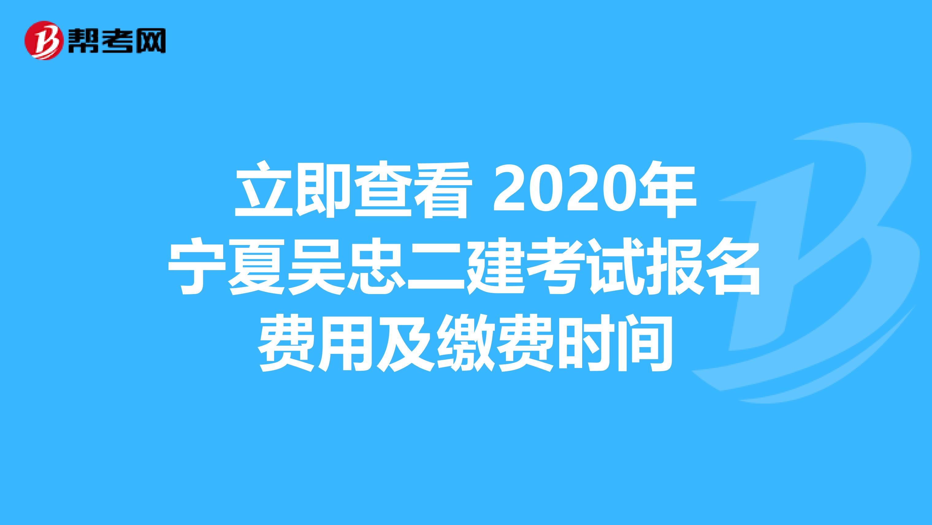 立即查看 2020年宁夏吴忠二建考试报名费用及缴费时间