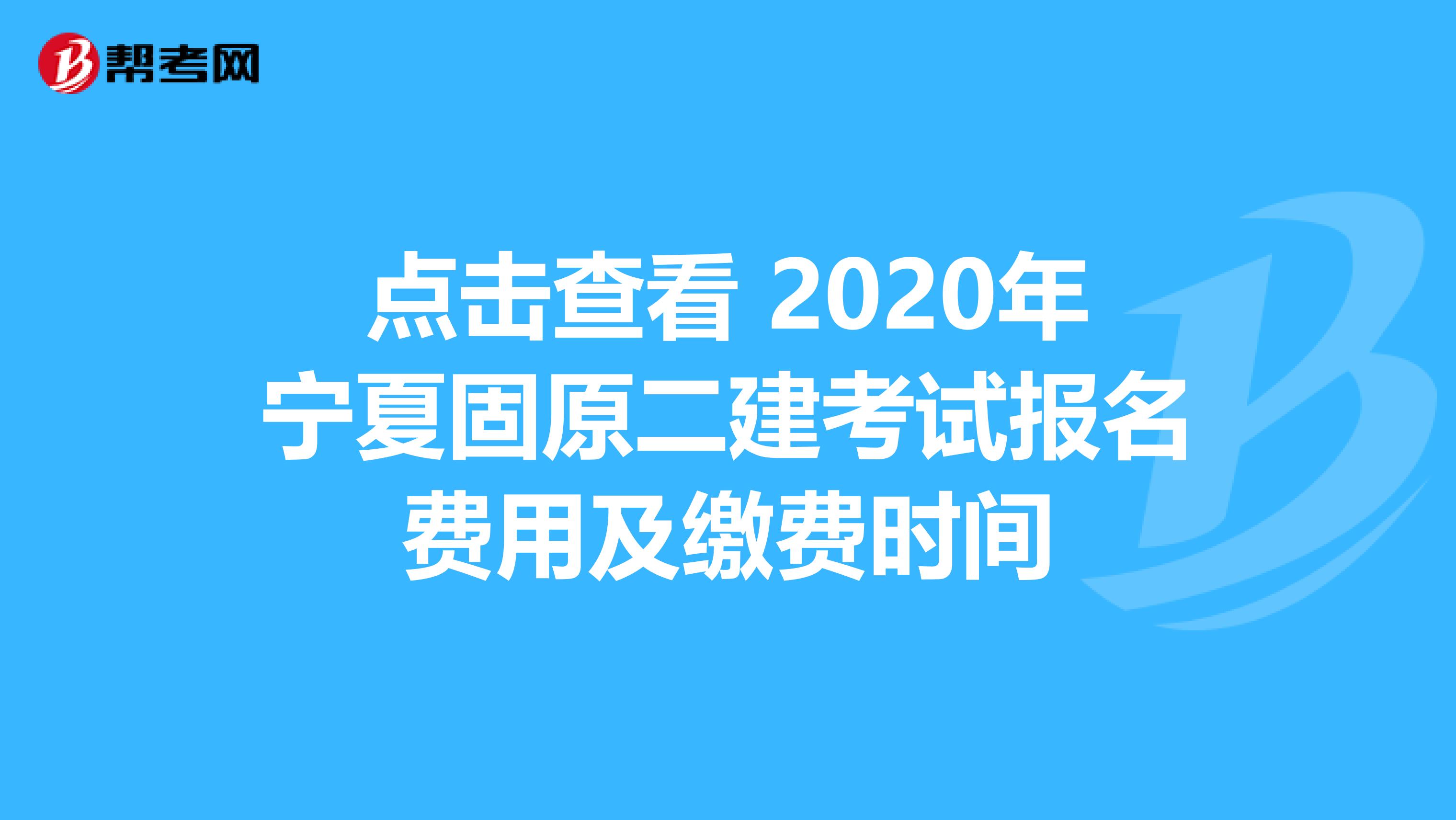 点击查看 2020年宁夏固原二建考试报名费用及缴费时间