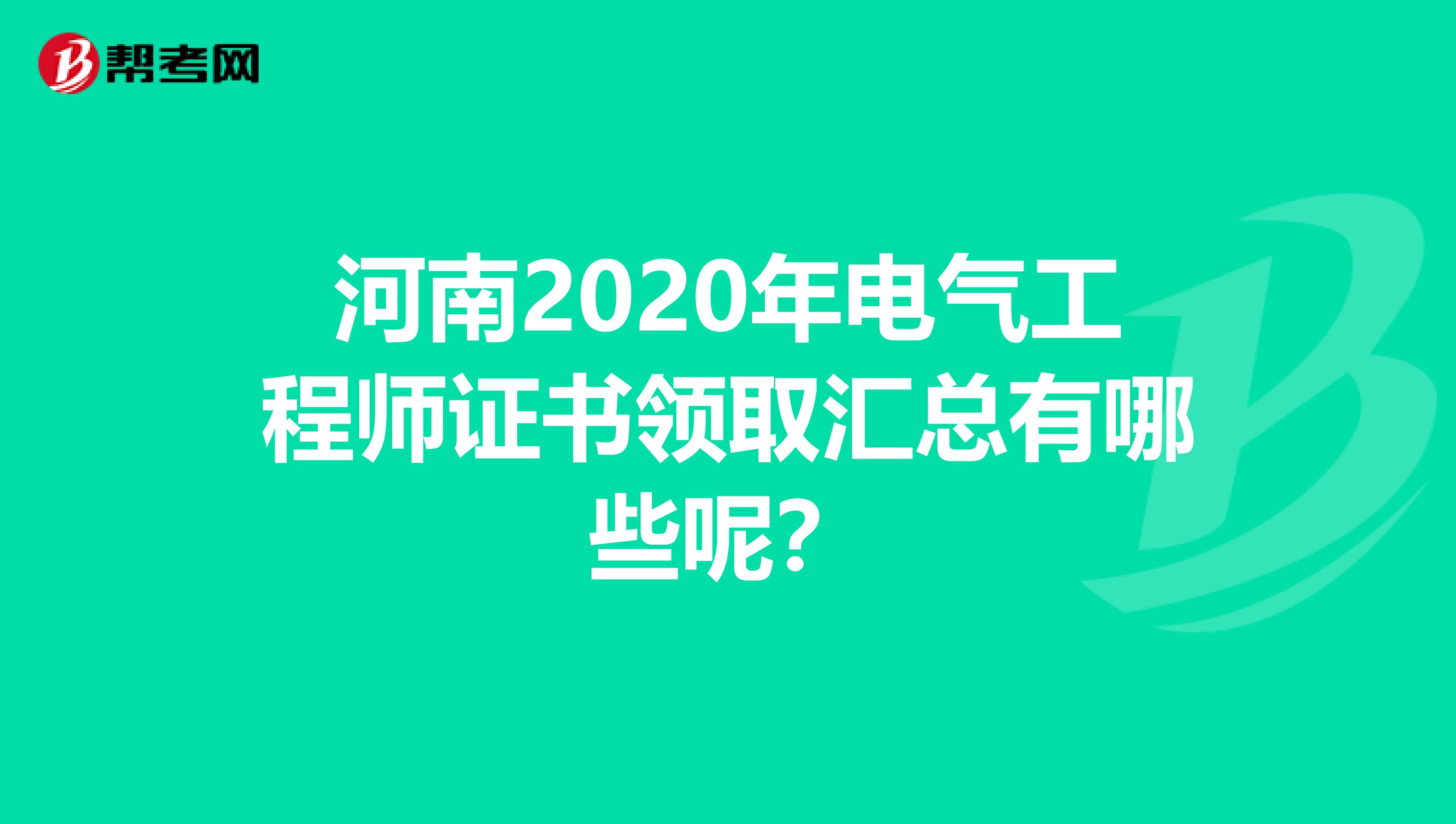 河南2020年电气工程师证书领取汇总有哪些呢？