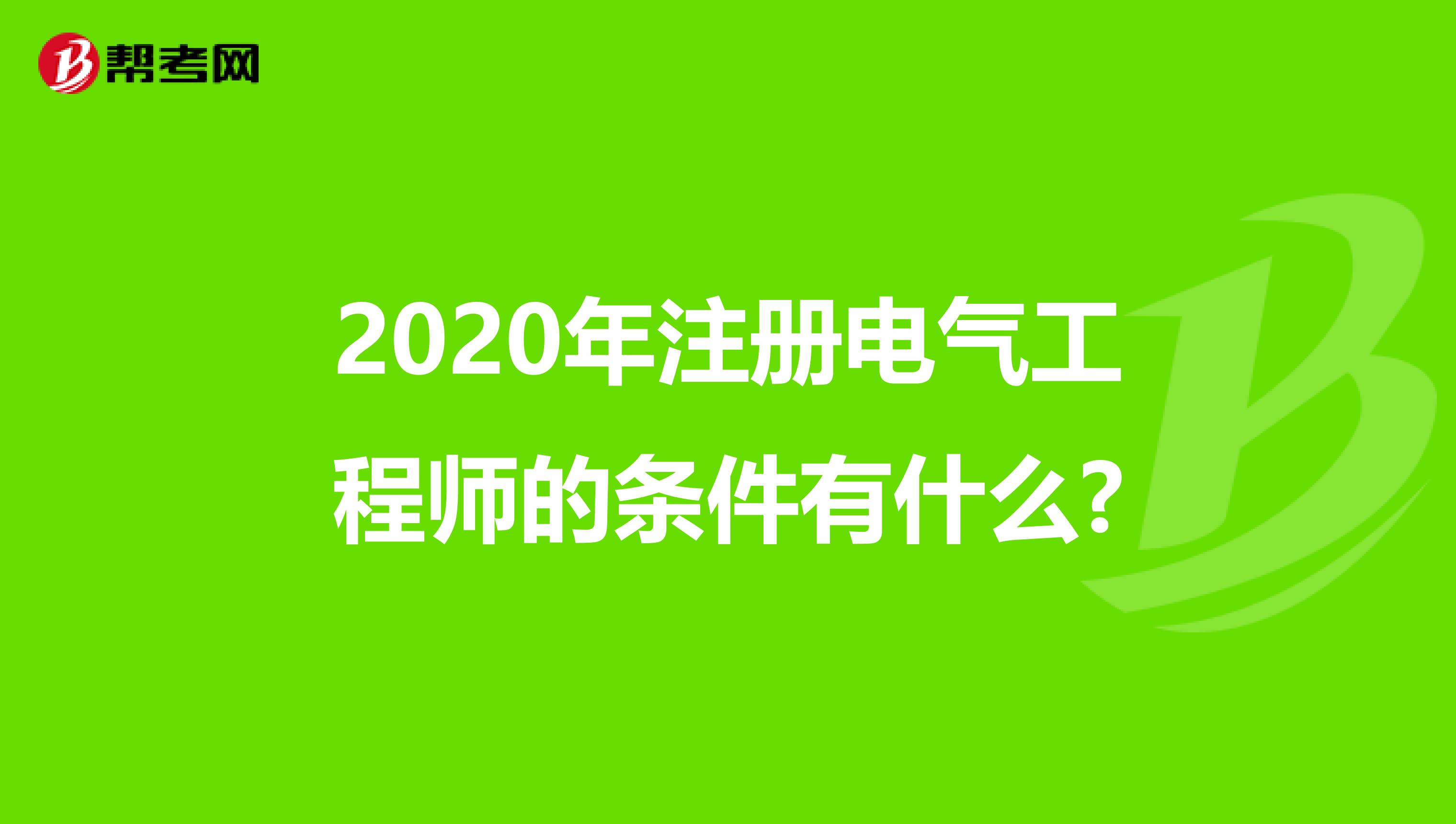 2020年注冊電氣工程師的條件有什么?