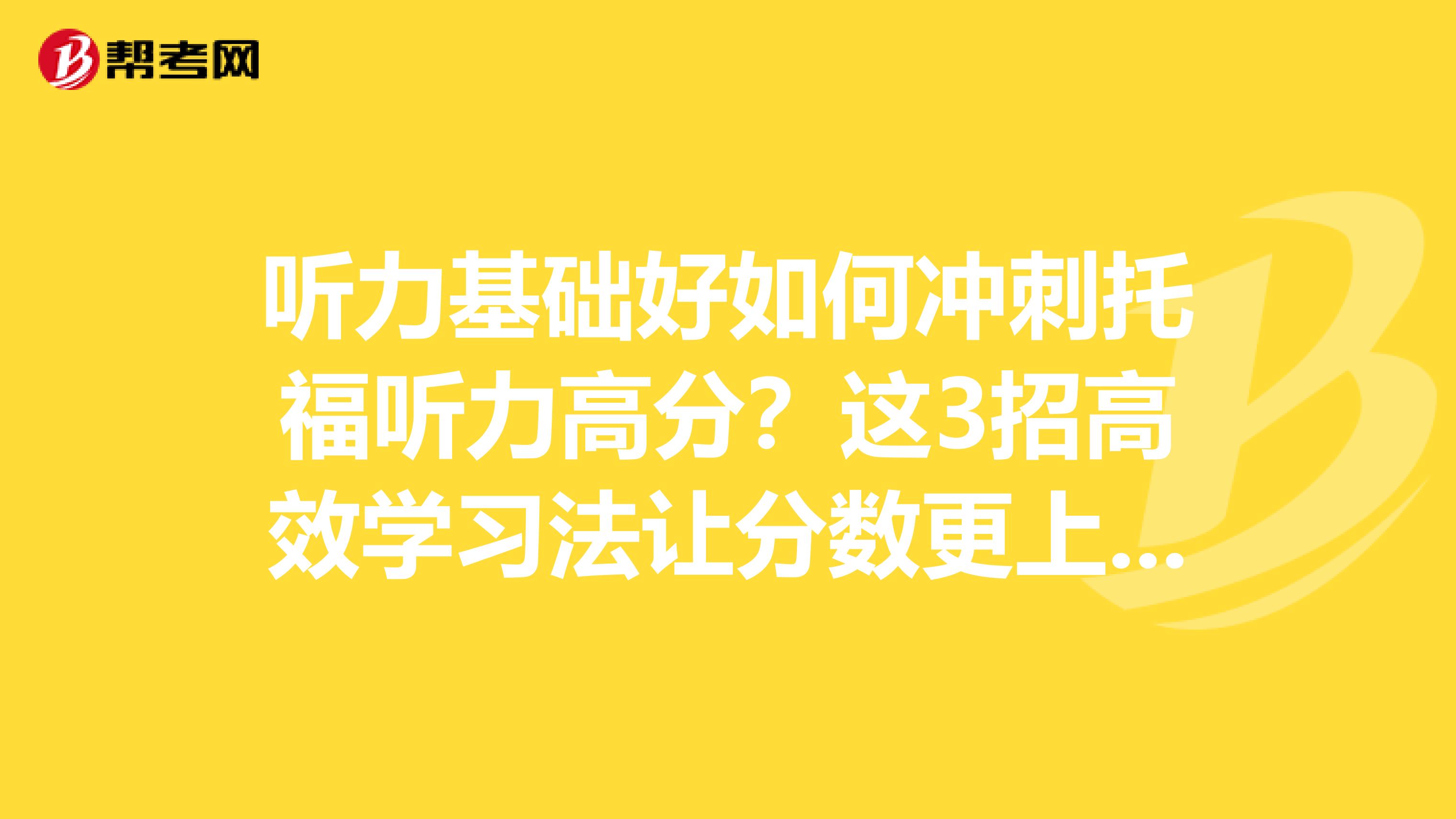聽力基礎好如何沖刺托福聽力高分？這3招高效學習法讓分數更上一層樓