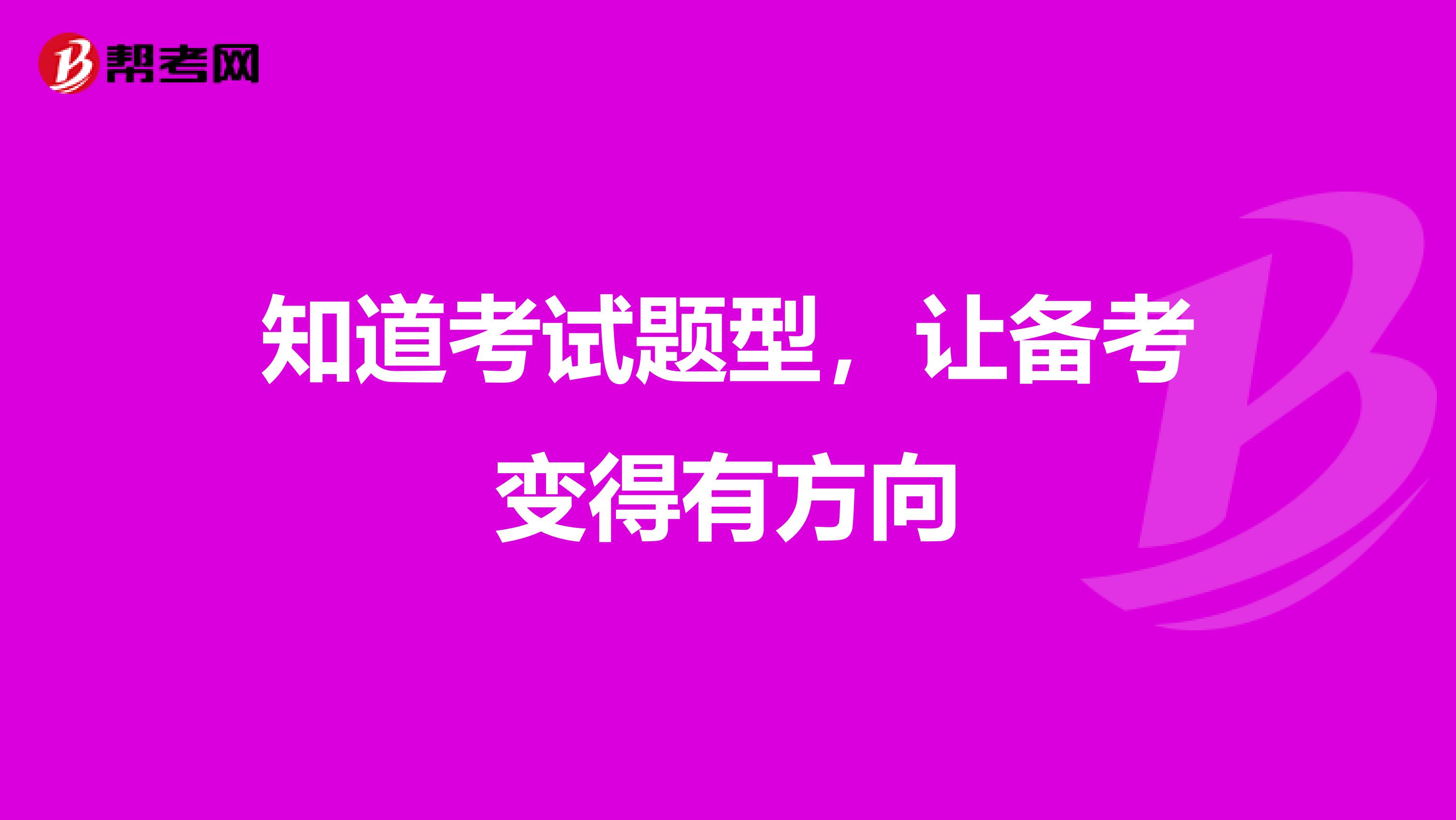 知道考试题型，让备考变得有方向