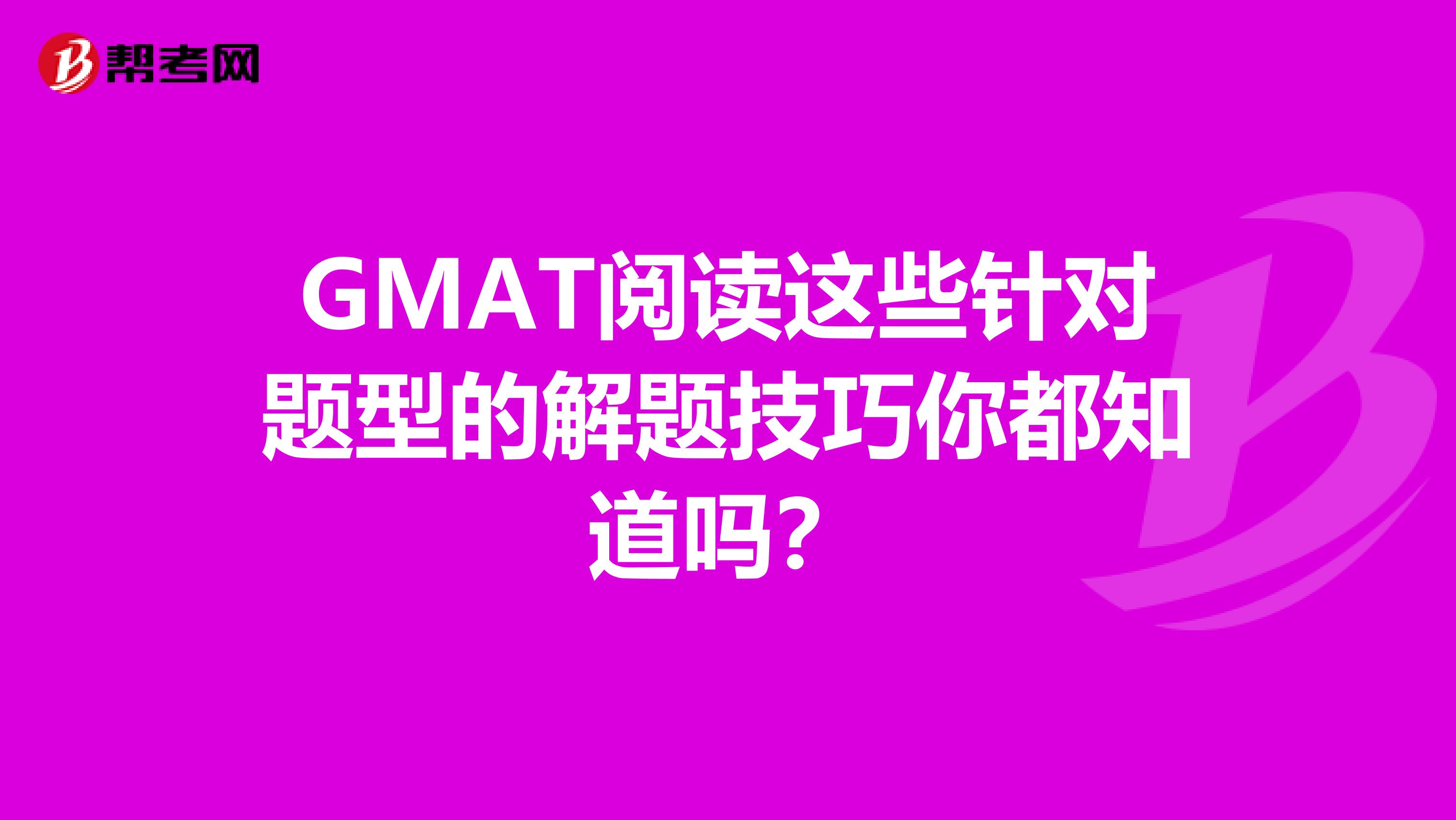 GMAT阅读这些针对题型的解题技巧你都知道吗？