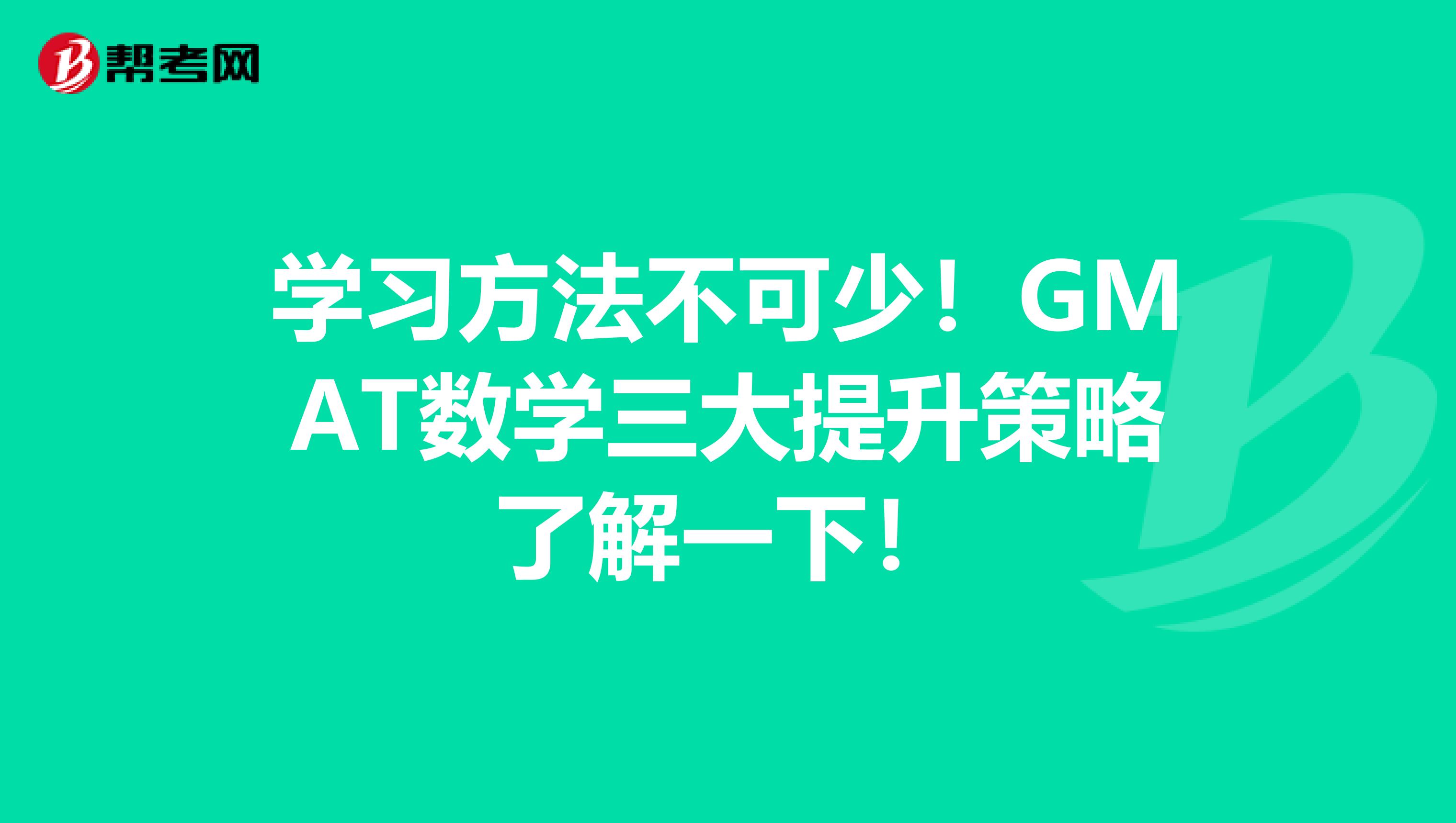 学习方法不可少！GMAT数学三大提升策略了解一下！