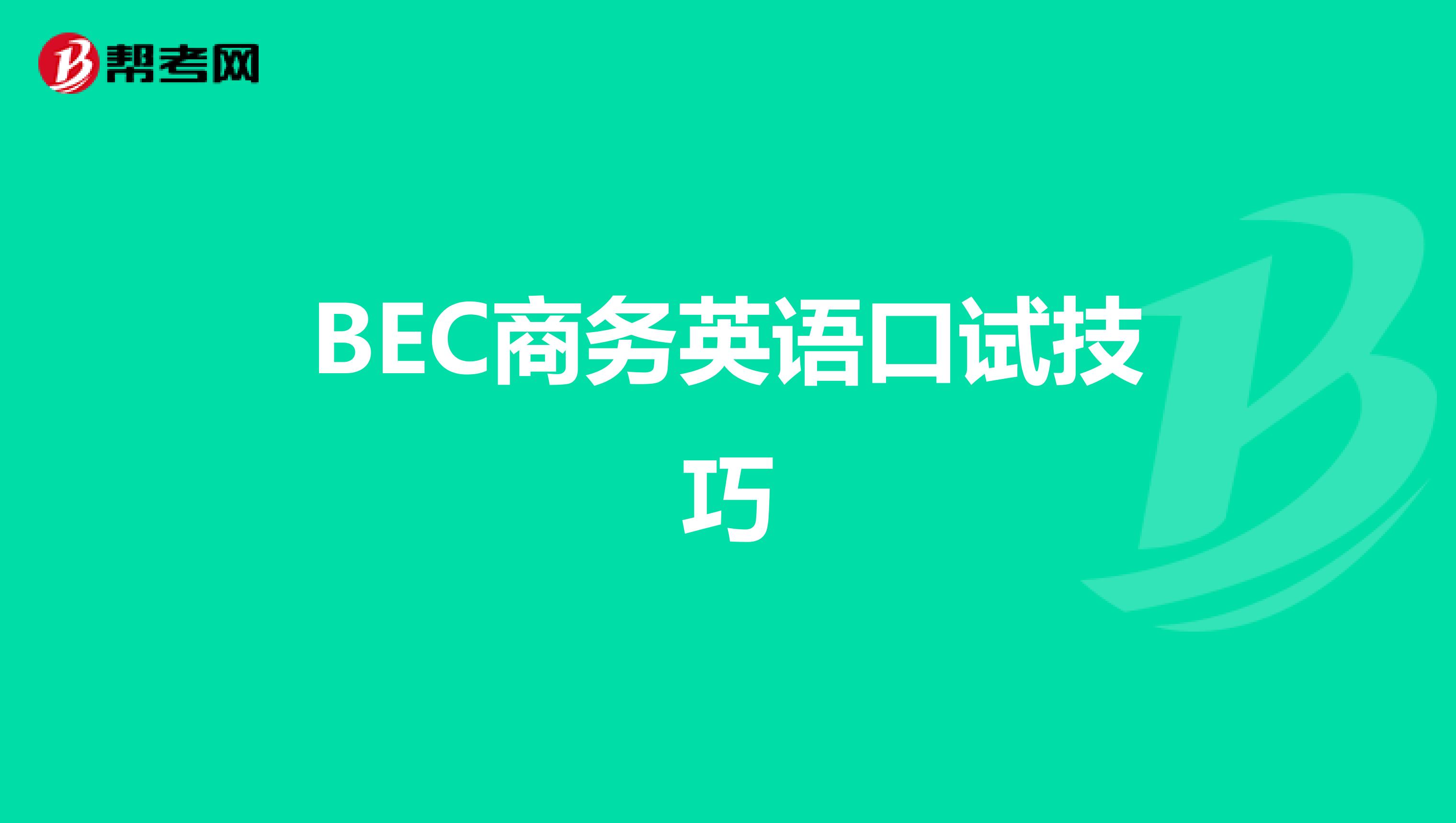 BEC商务英语口试技巧