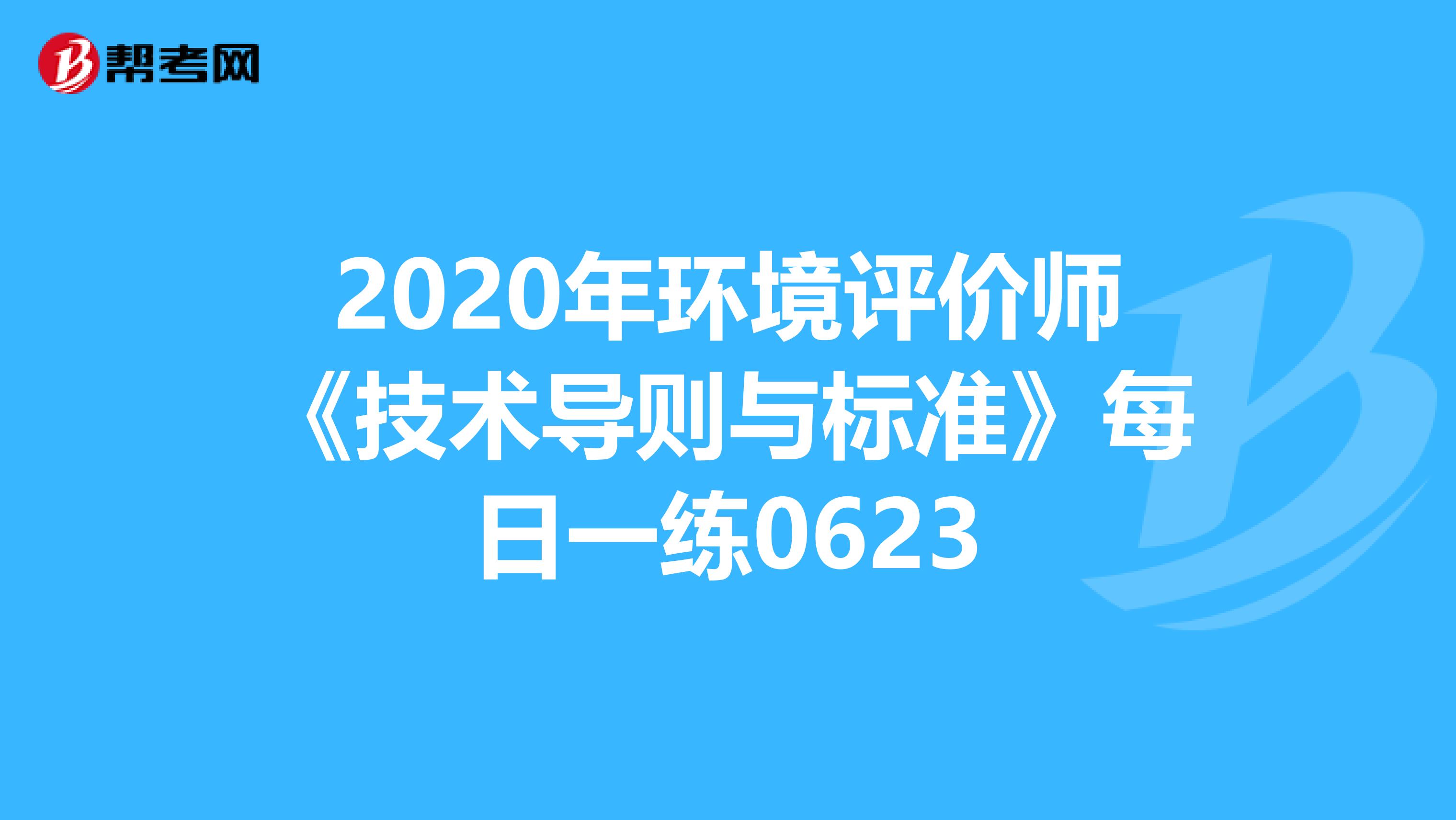 2020年环境评价师《技术导则与标准》每日一练0623