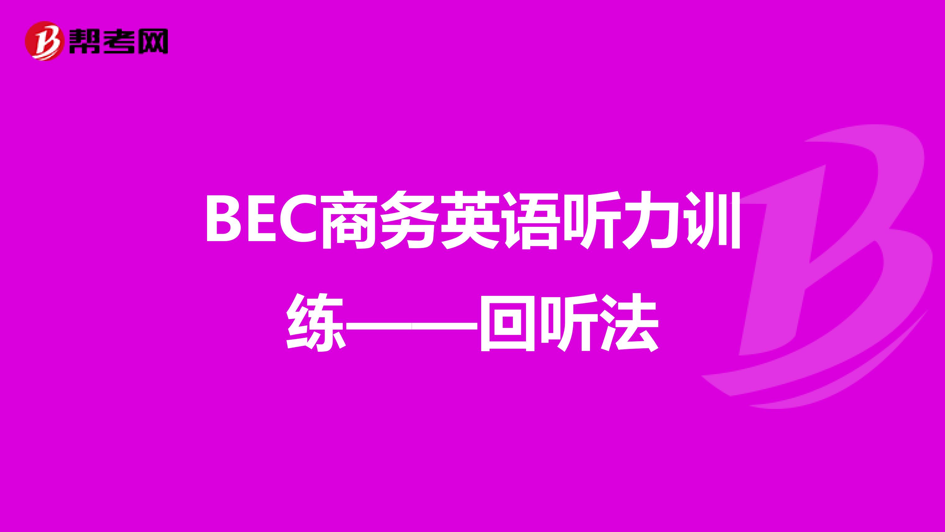 BEC商务英语听力训练——回听法