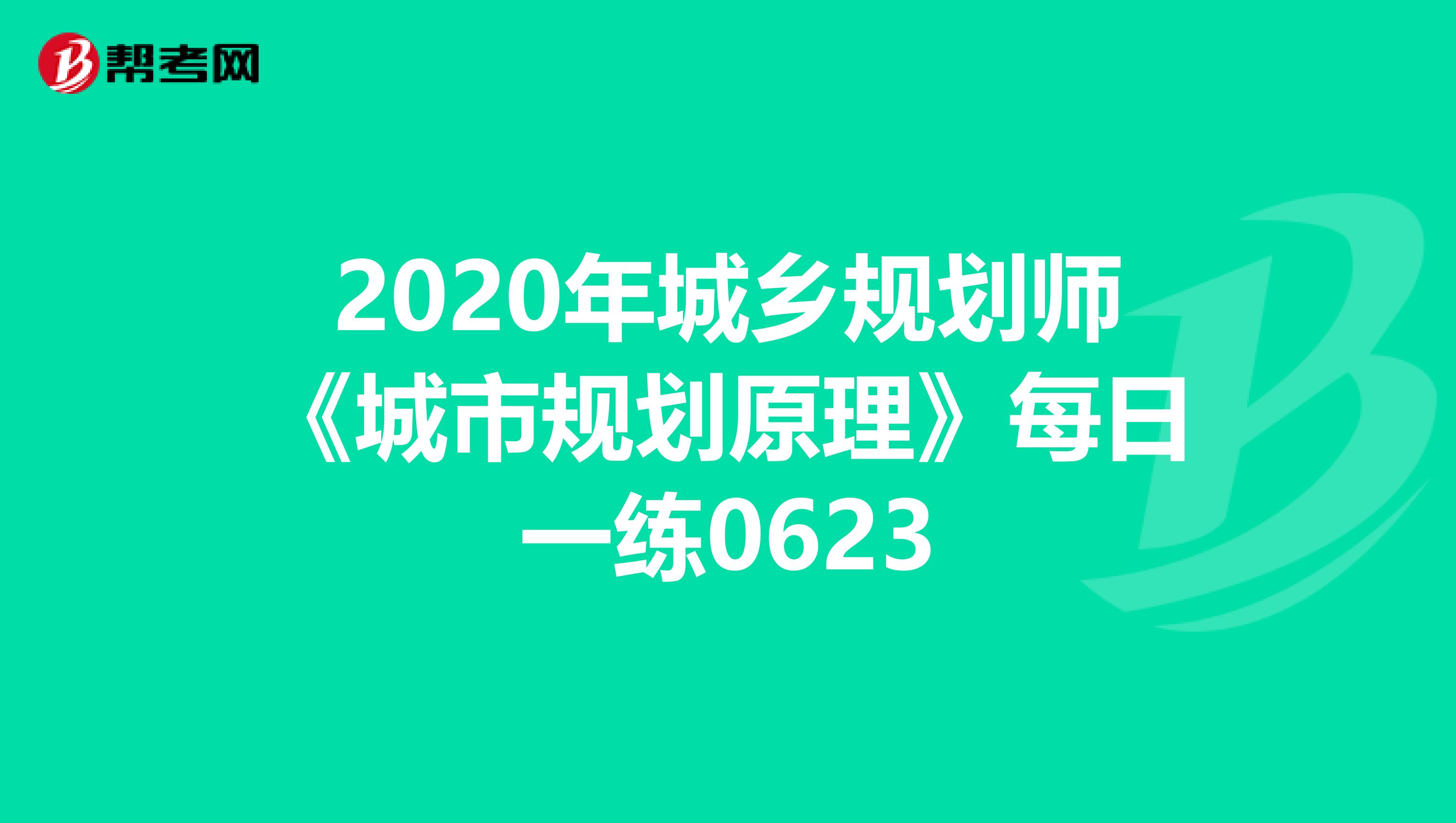 2020年城乡规划师《城市规划原理》每日一练0623
