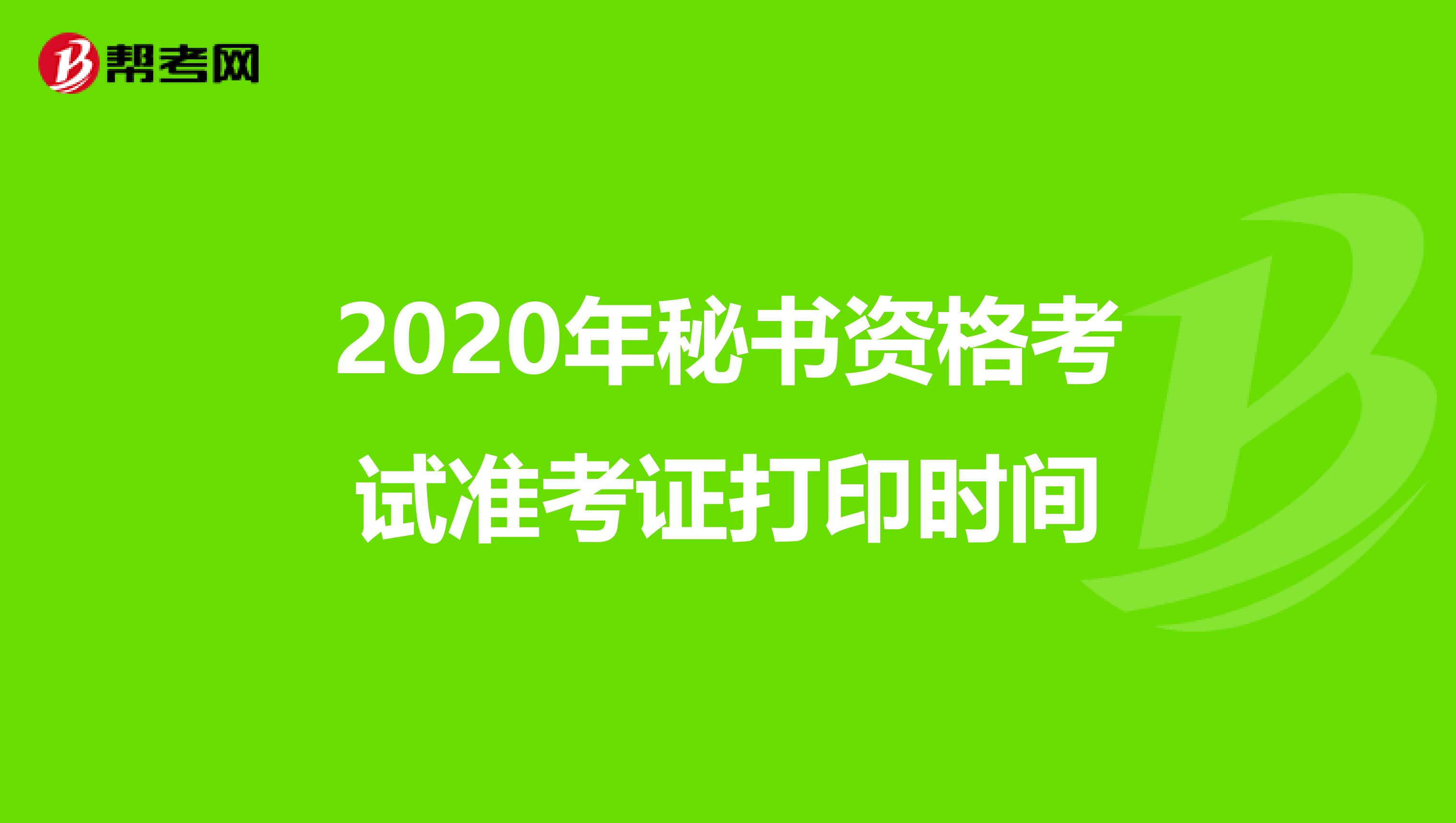 2020年秘书资格考试准考证打印时间