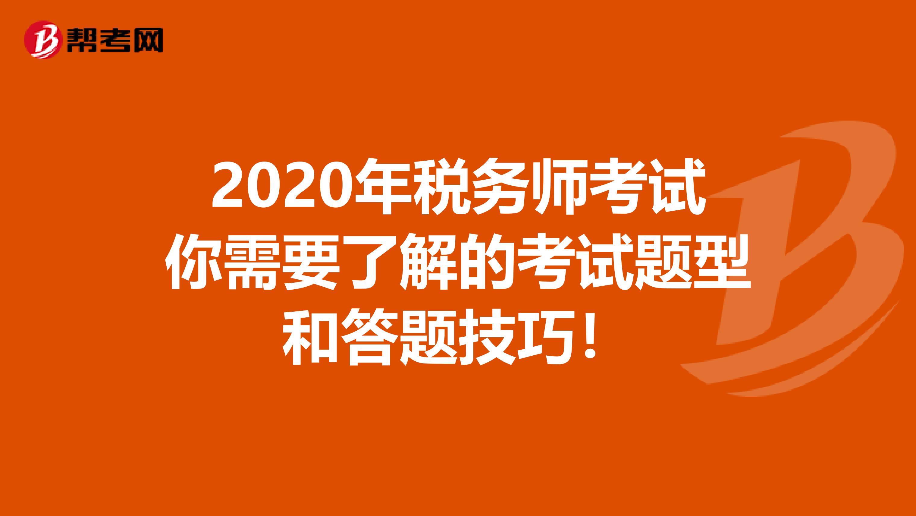 2020年税务师考试你需要了解的考试题型和答题技巧！