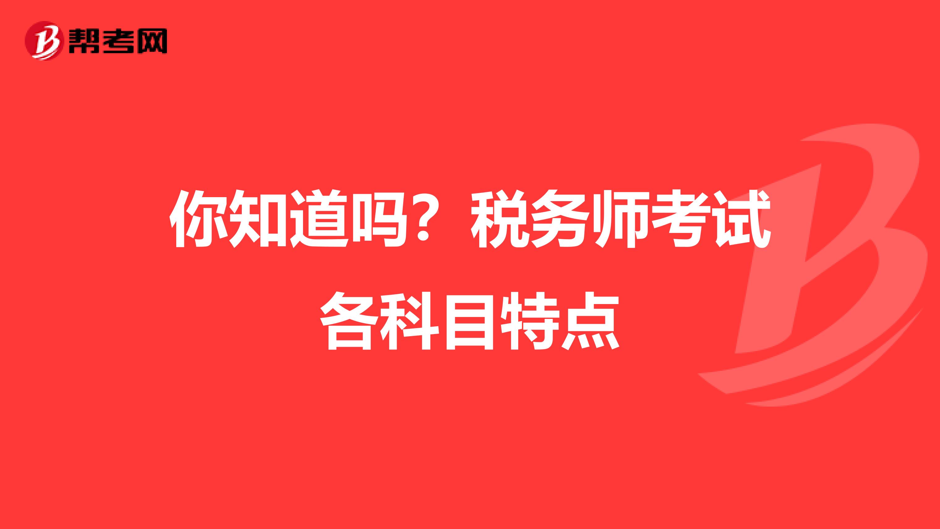 你知道吗？税务师考试各科目特点