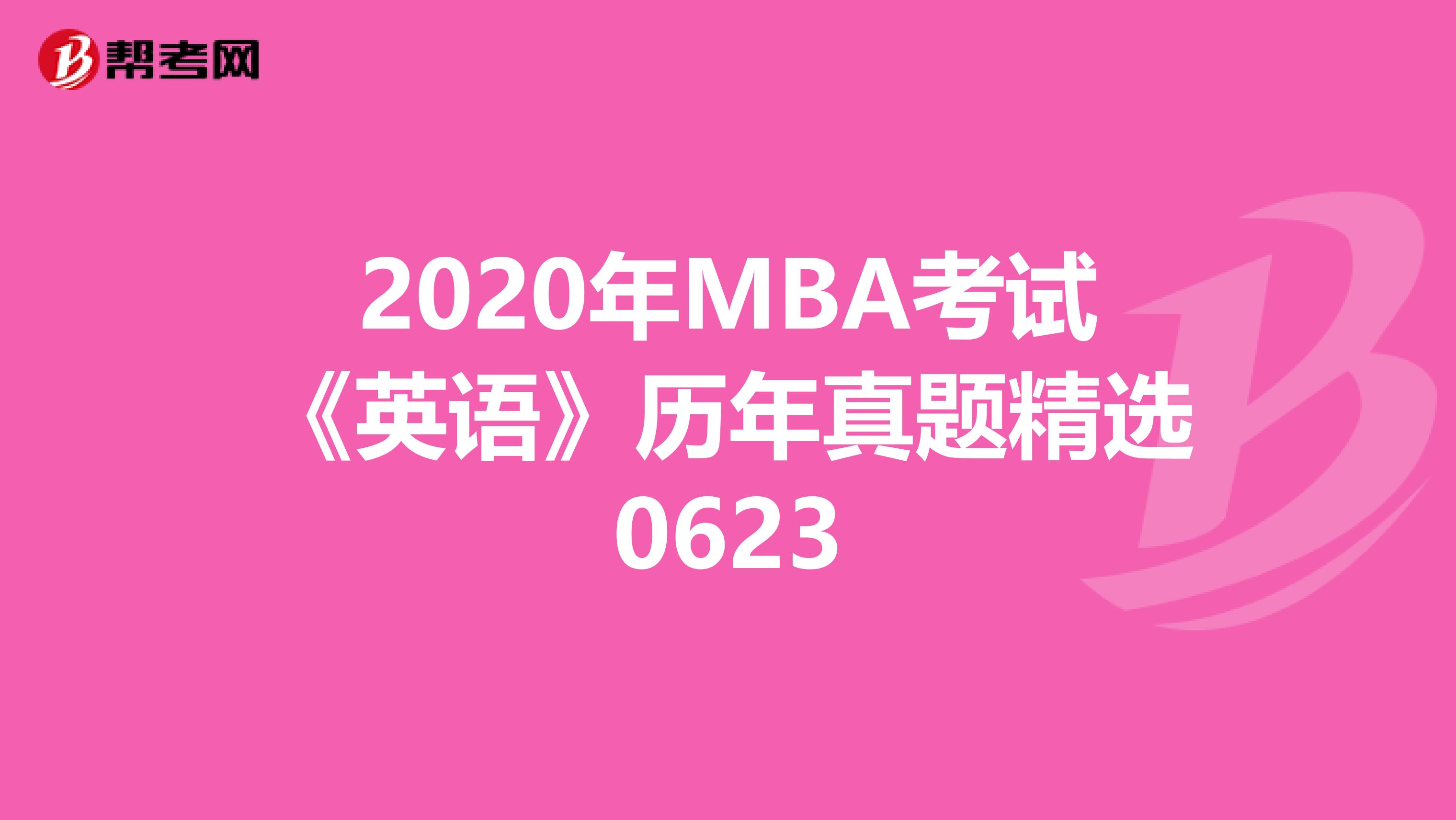 2020年MBA考试《英语》历年真题精选0623