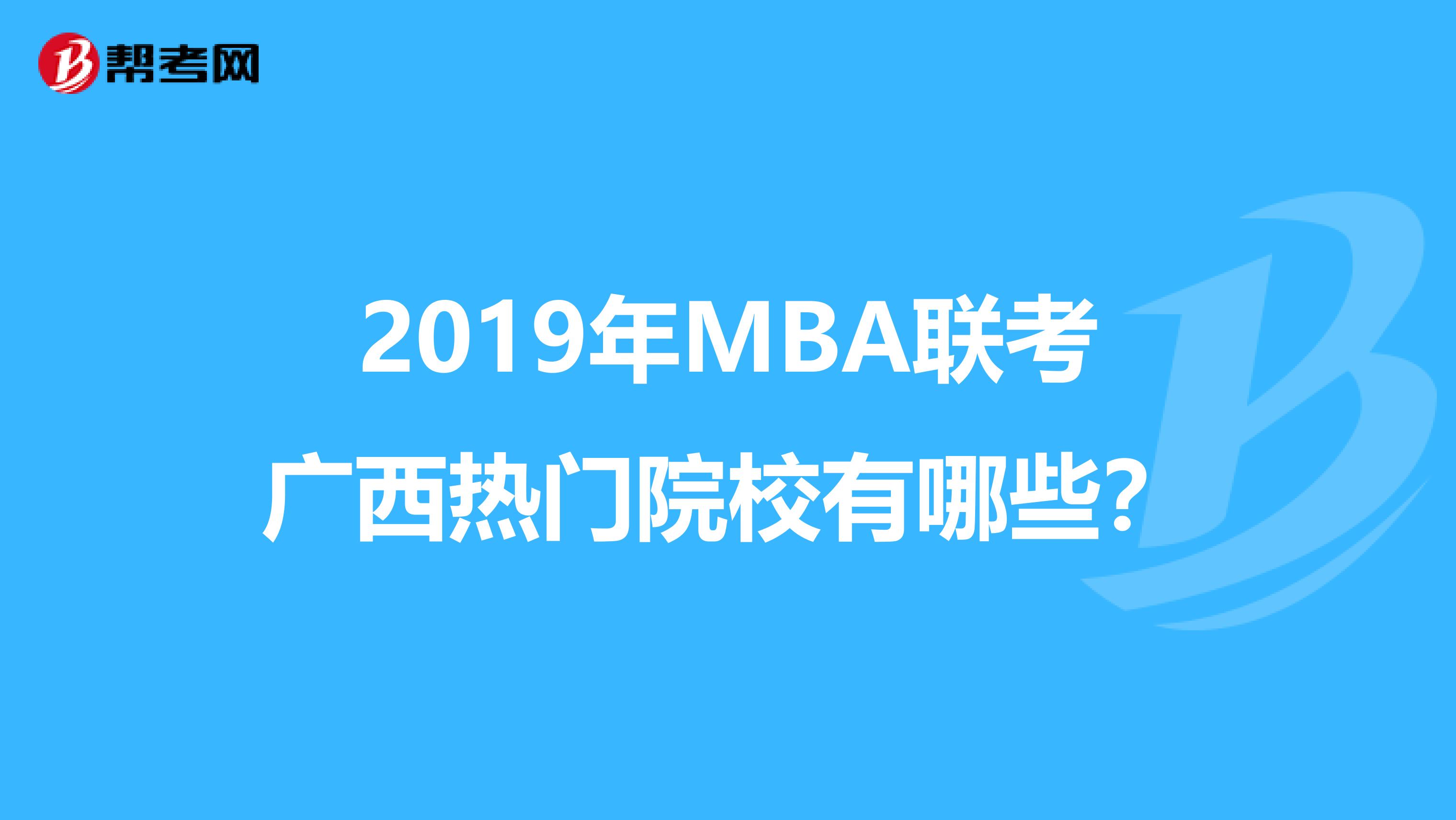 2019年MBA联考广西热门院校有哪些？