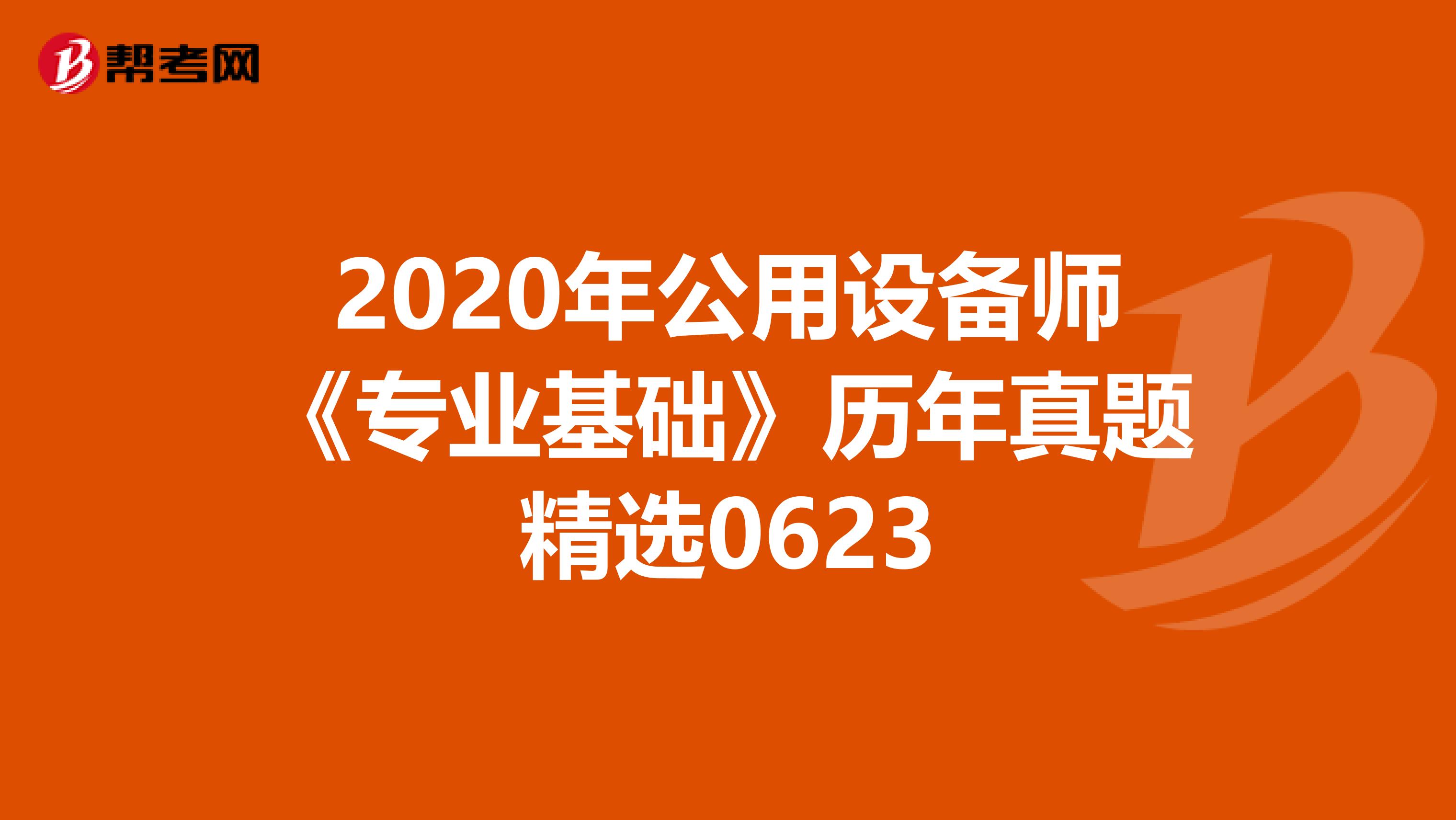 2020年公用设备师《专业基础》历年真题精选0623