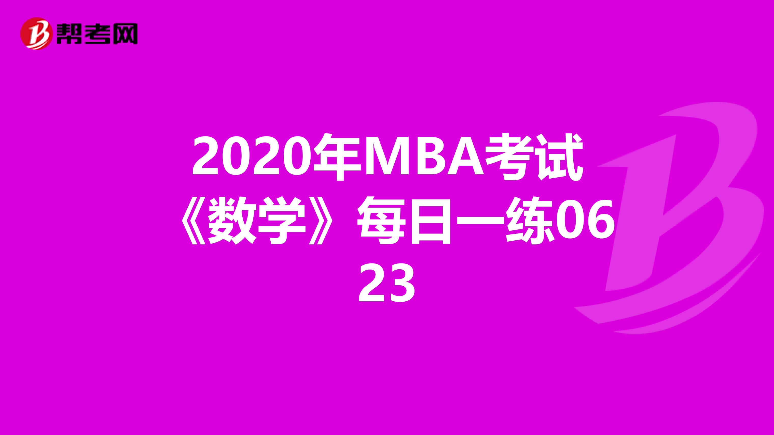 2020年MBA考试《数学》每日一练0623