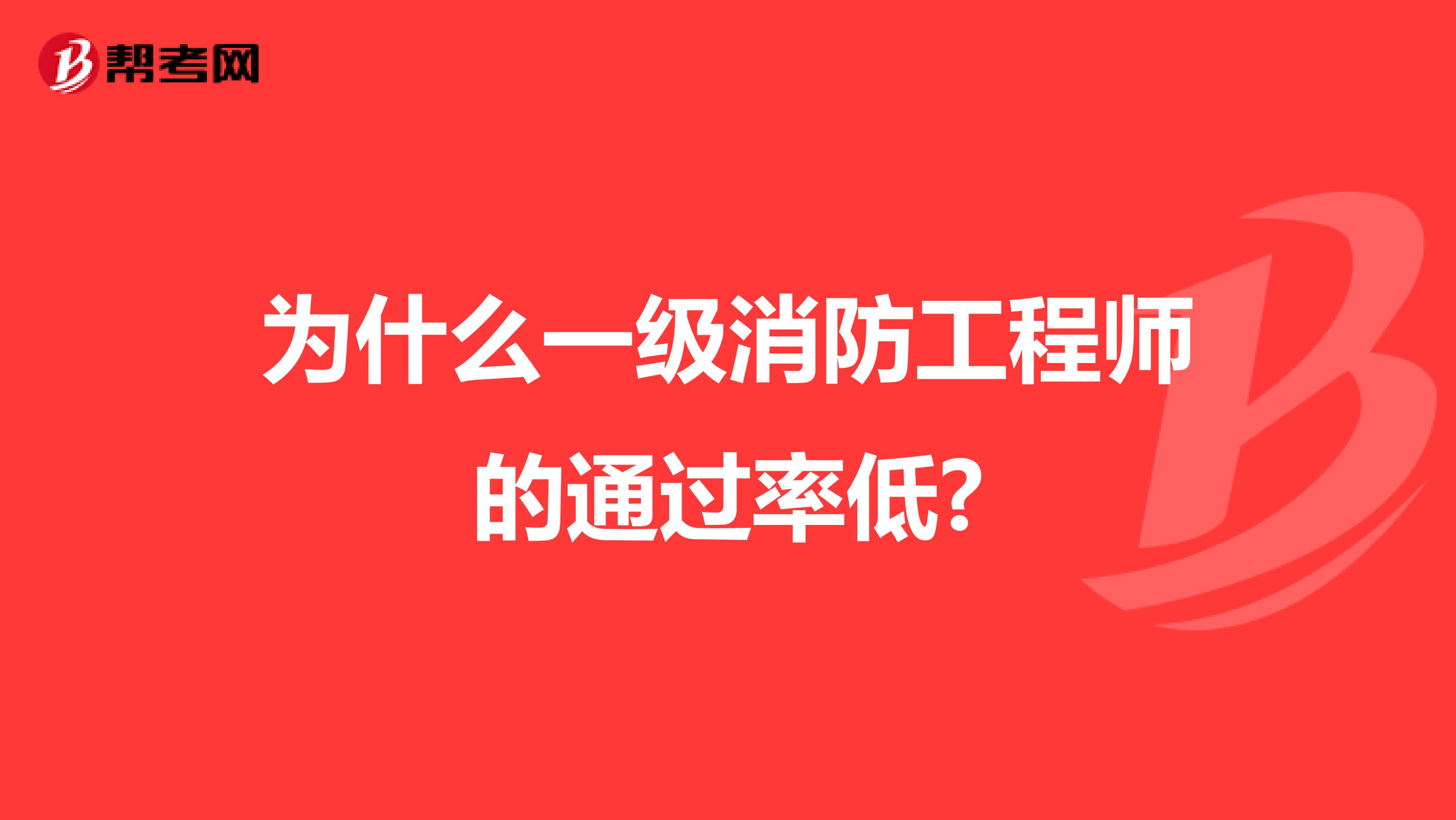 为什么一级消防工程师的通过率低?