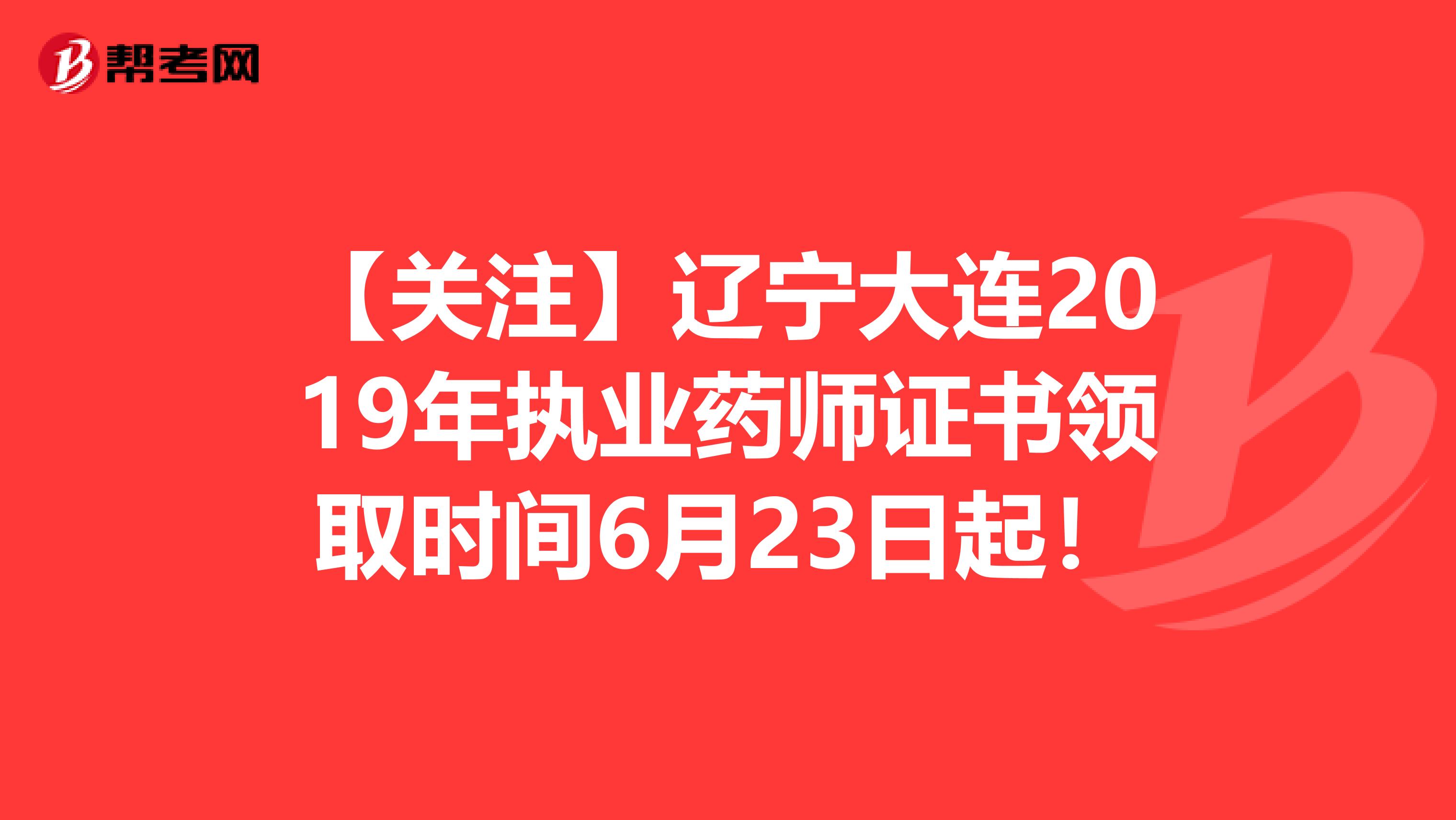 【关注】辽宁大连2019年执业药师证书领取时间6月23日起！