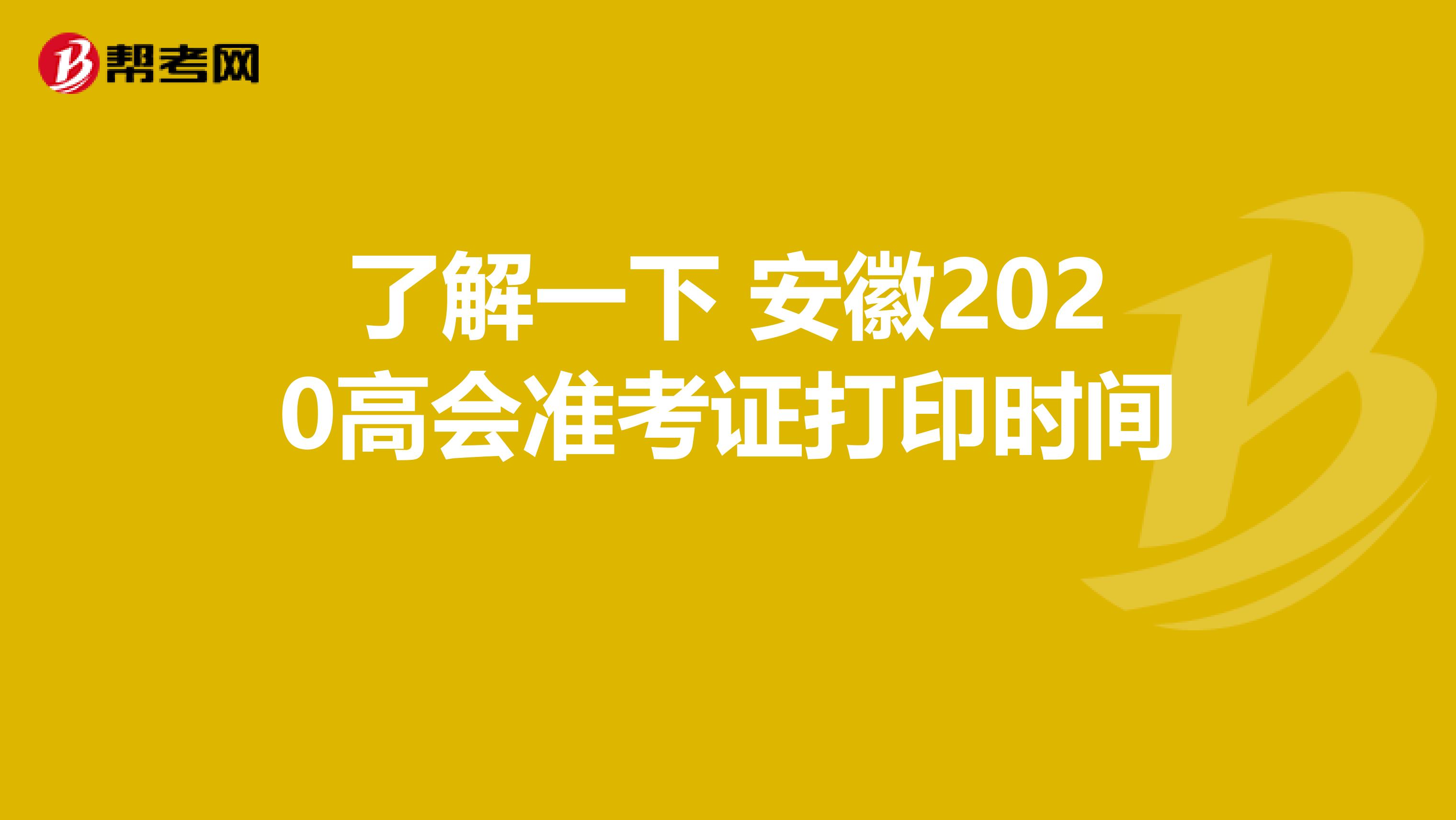 了解一下 安徽2020高会准考证打印时间 