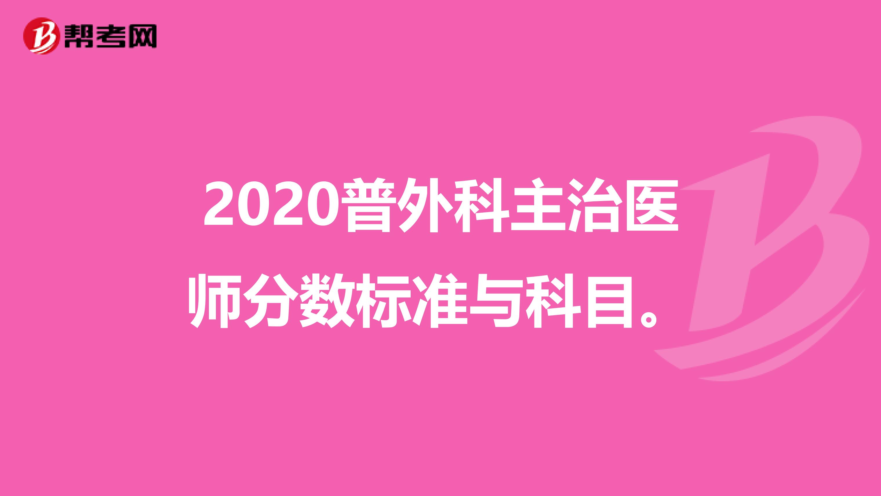 2020普外科主治医师分数标准与科目。