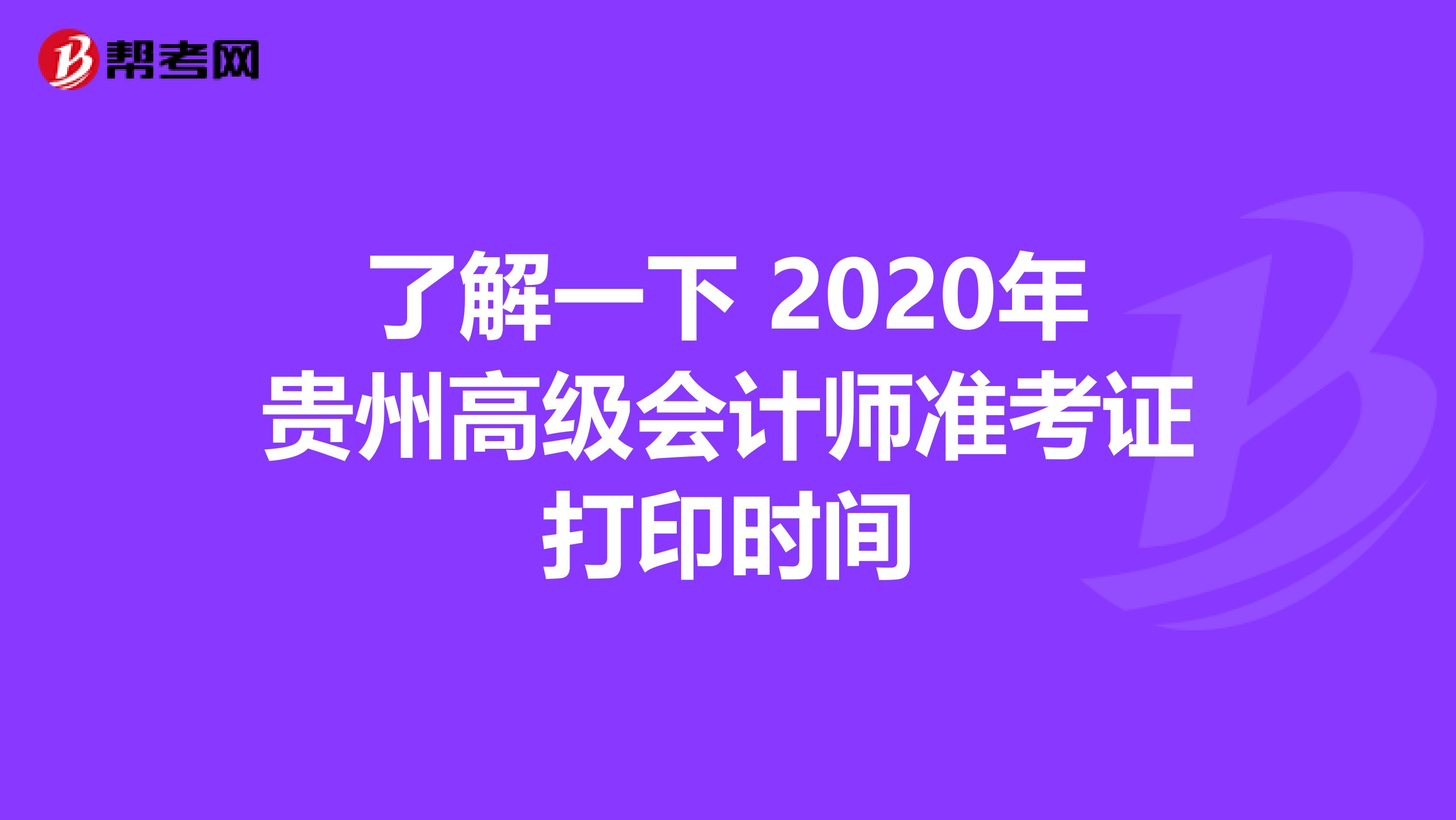 了解一下 2020年贵州高级会计师准考证打印时间