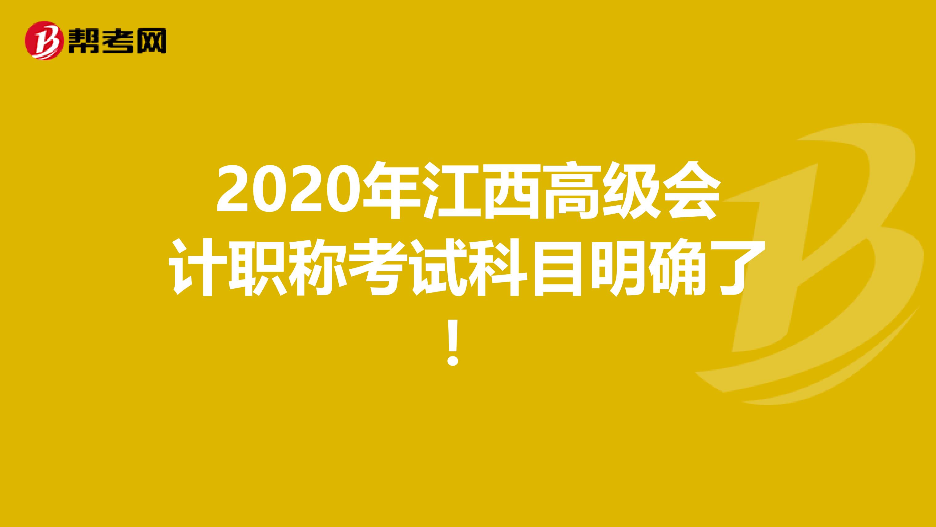 2020年江西高级会计职称考试科目明确了！