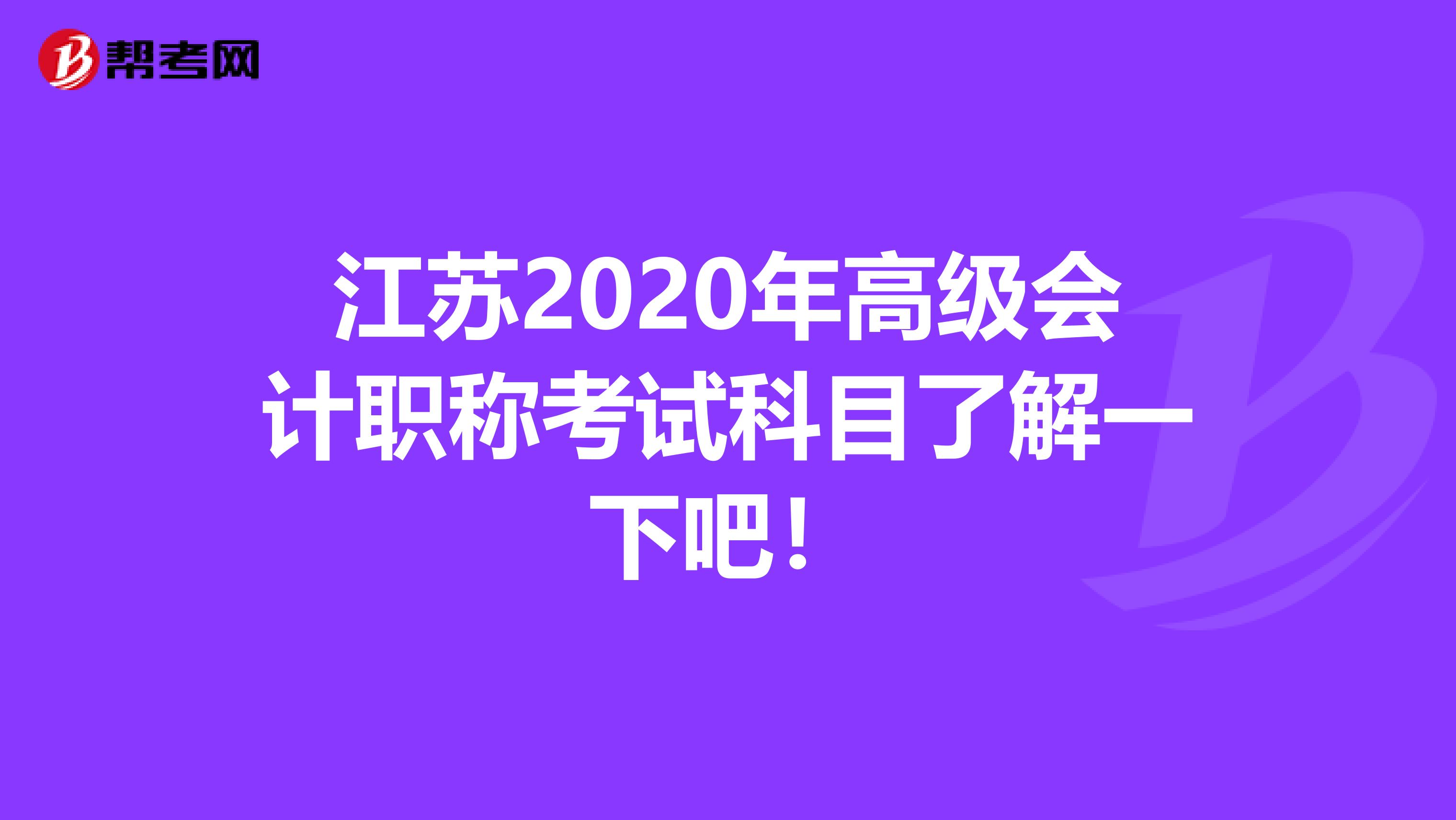 江苏2020年高级会计职称考试科目了解一下吧！