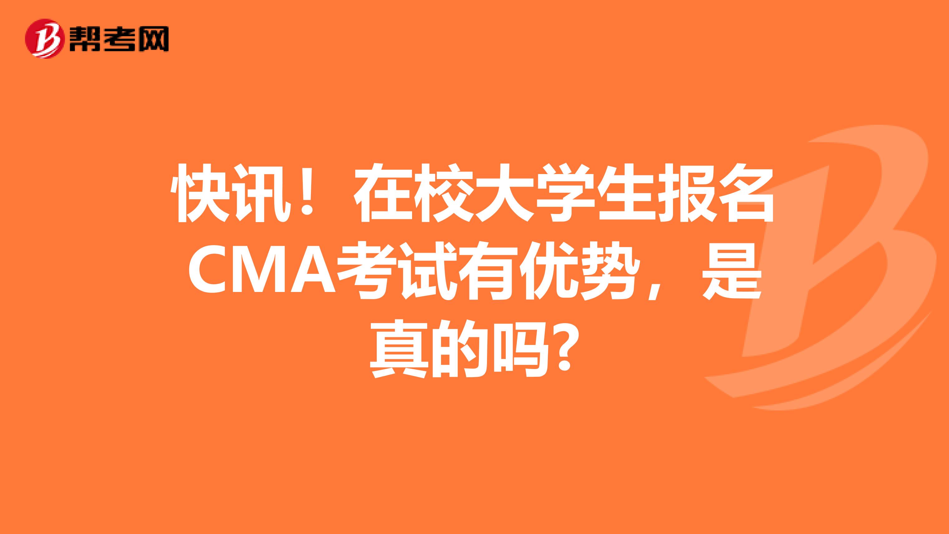 快訊！在校大學(xué)生報名CMA考試有優(yōu)勢，是真的嗎?