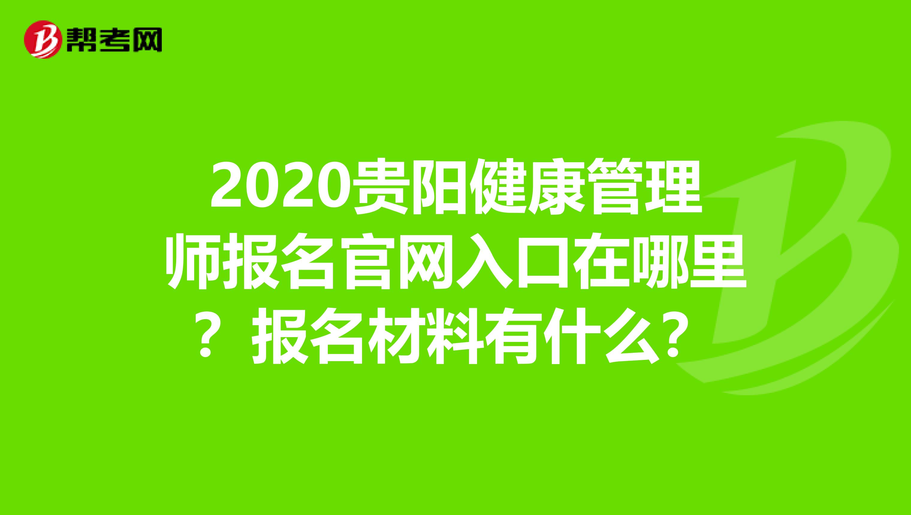 2020贵阳健康管理师报名官网入口在哪里？报名材料有什么？