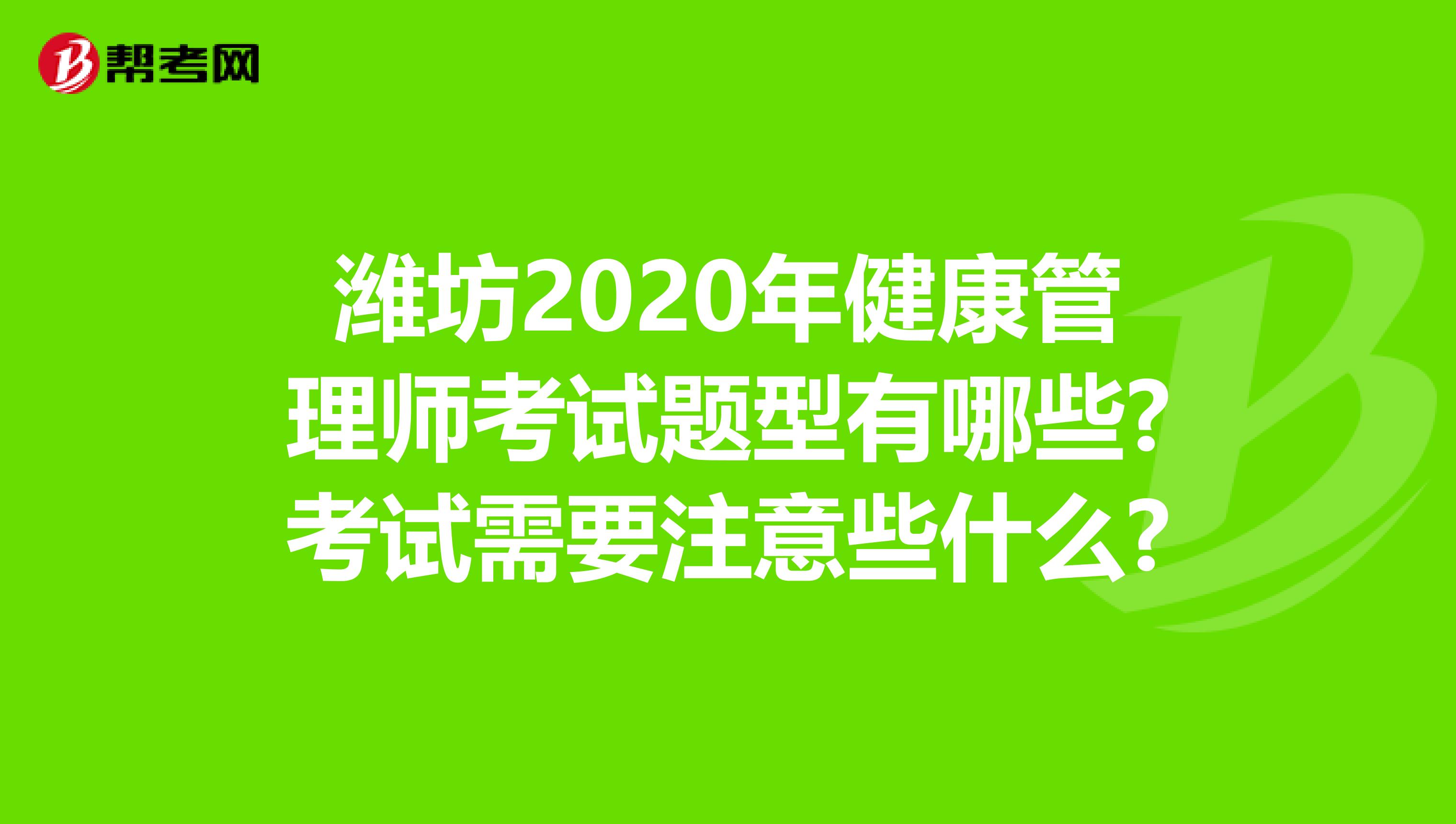 潍坊2020年健康管理师考试题型有哪些?考试需要注意些什么?