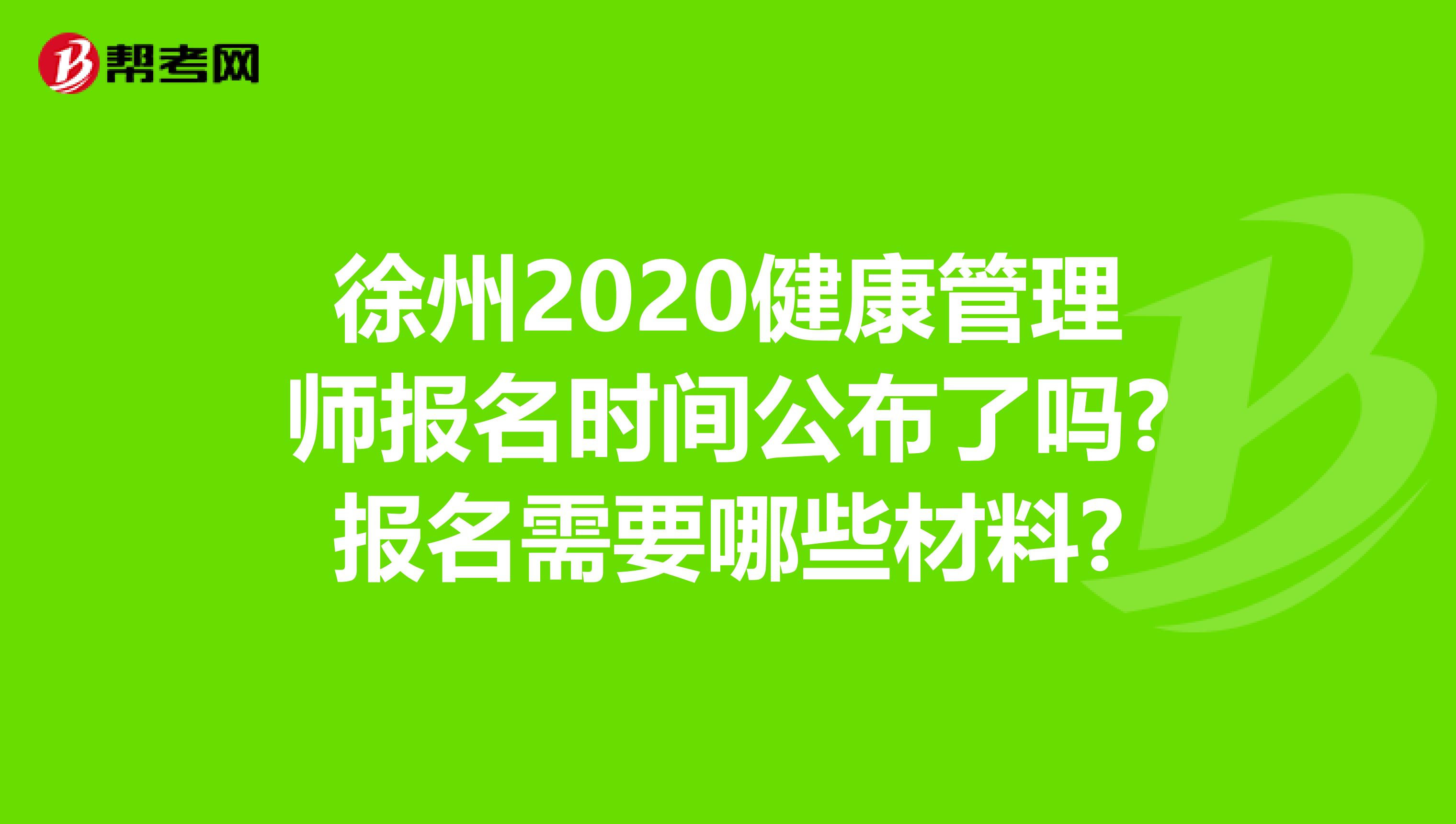 徐州2020健康管理师报名时间公布了吗?报名需要哪些材料?