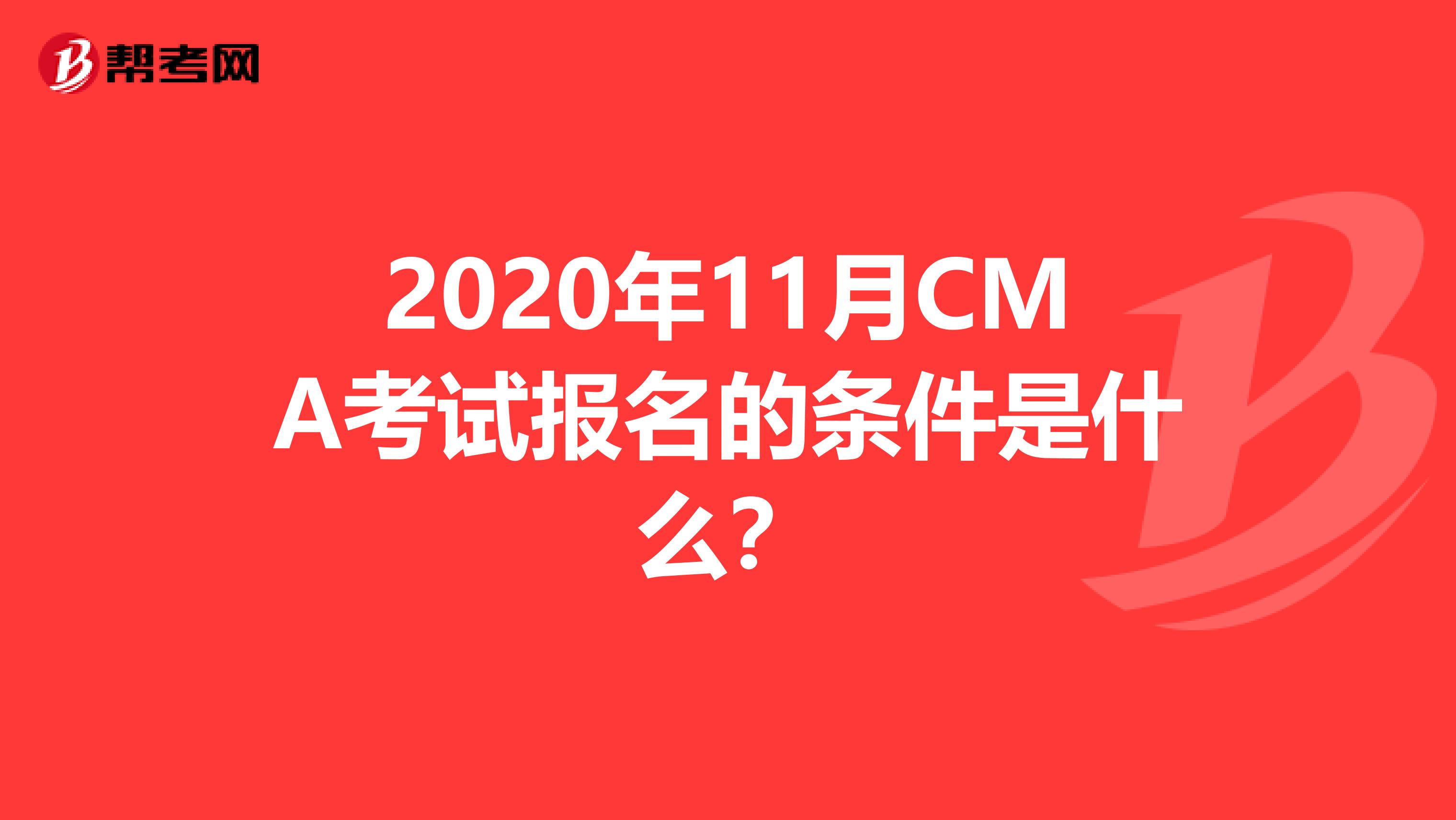 2020年11月CMA考试报名的条件是什么？