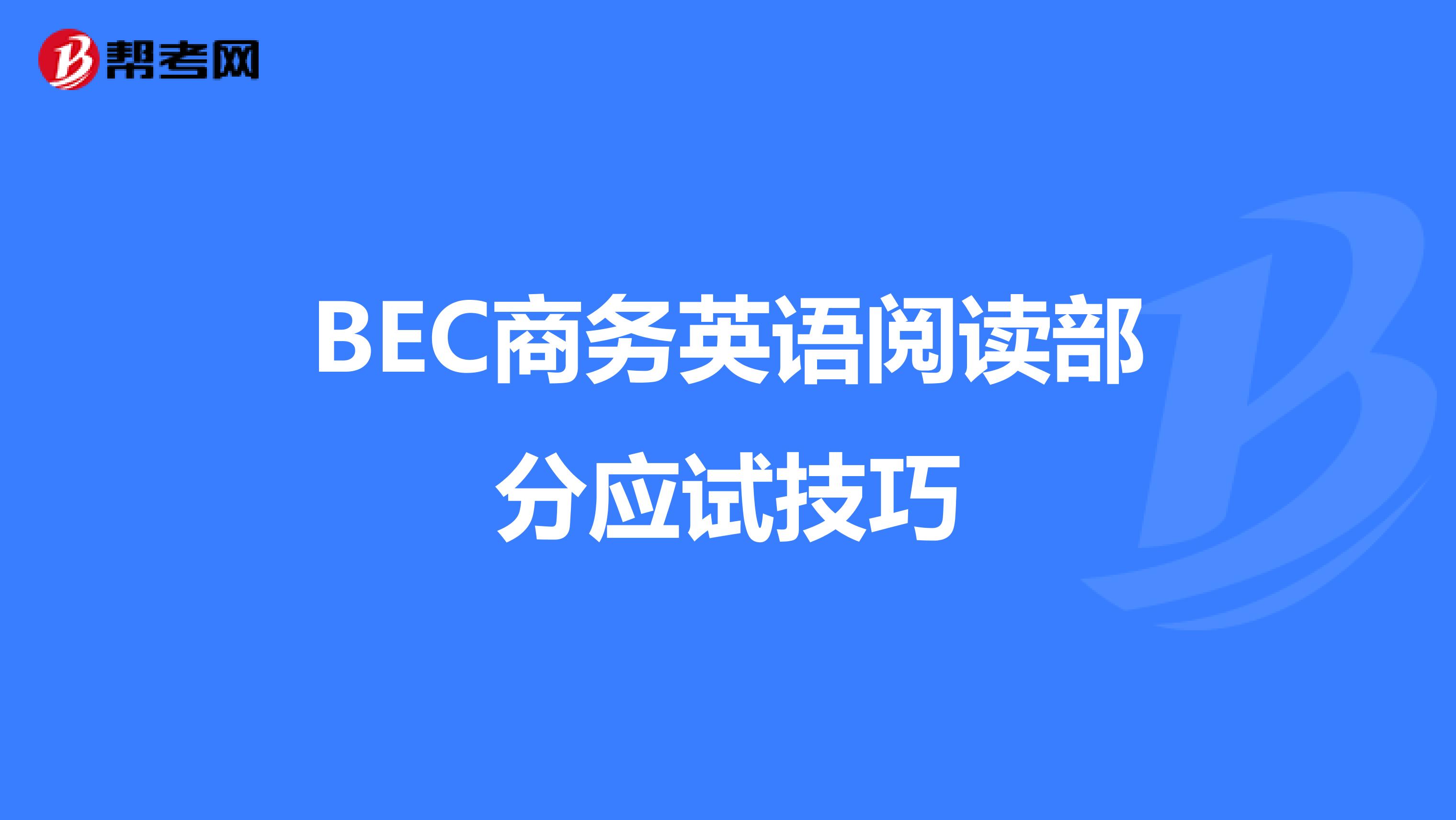 BEC商务英语阅读部分应试技巧