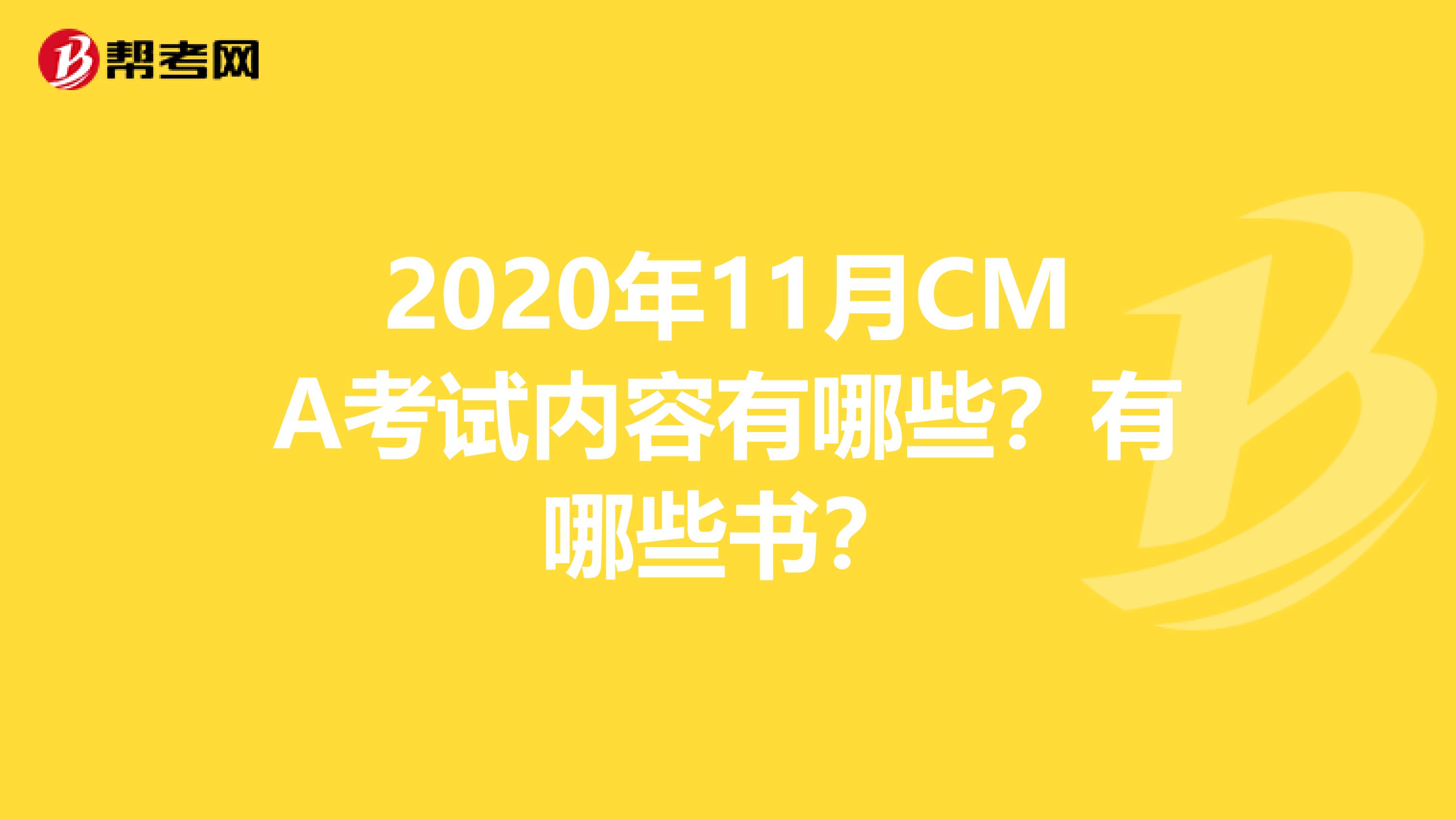 2020年11月CMA考试内容有哪些？有哪些书？