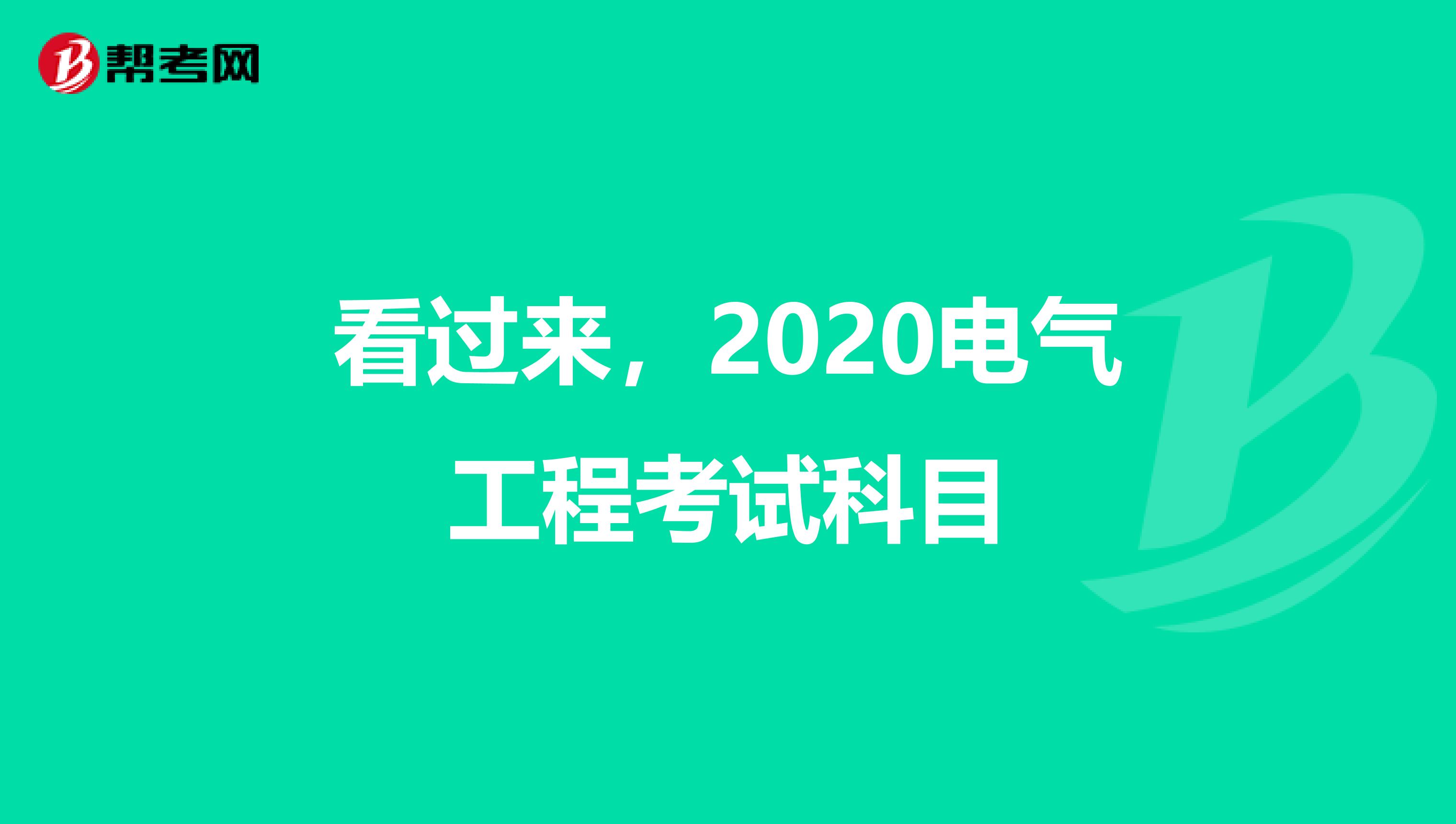 看过来，2020电气工程考试科目