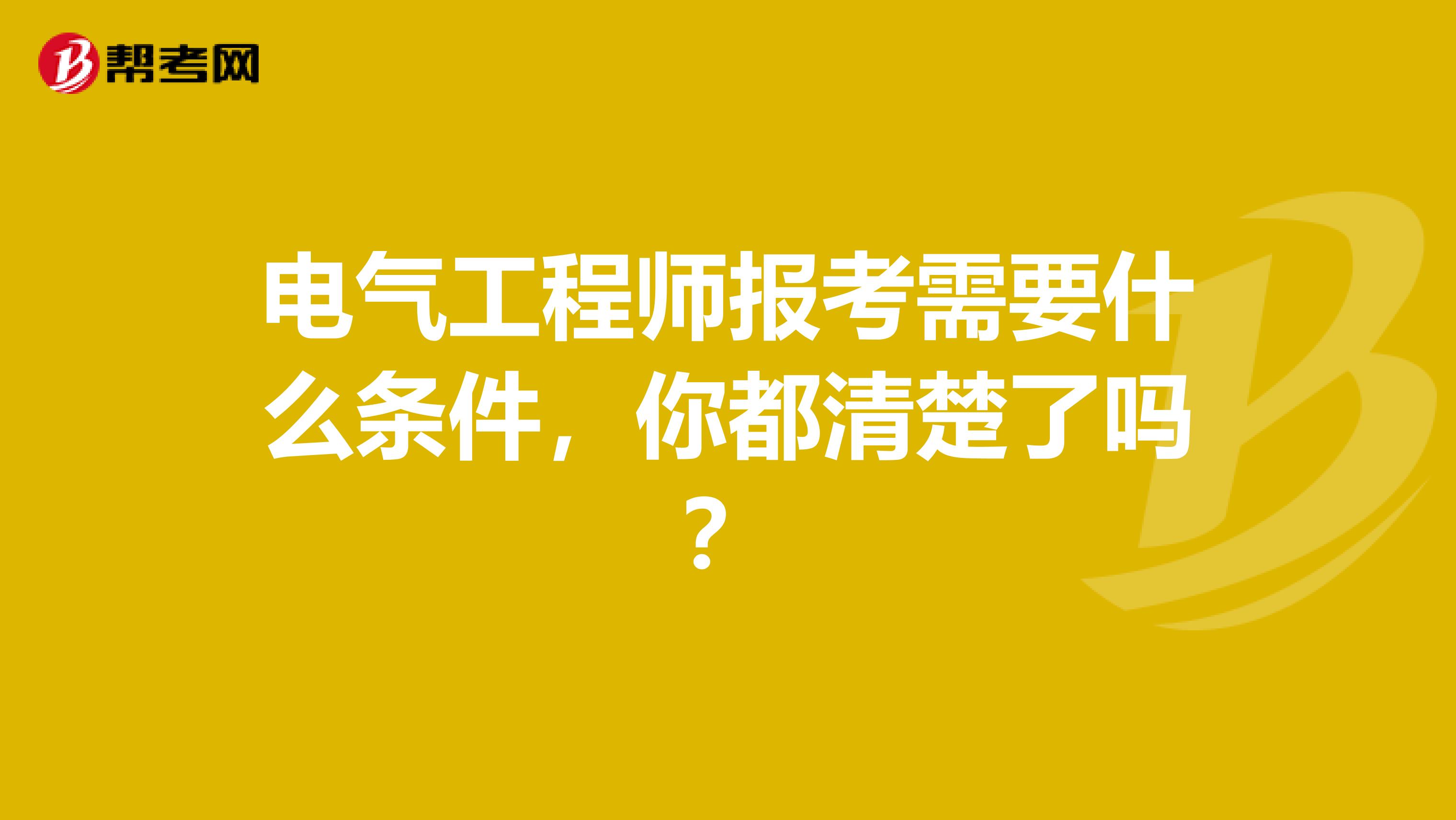 电气工程师报考需要什么条件，你都清楚了吗？