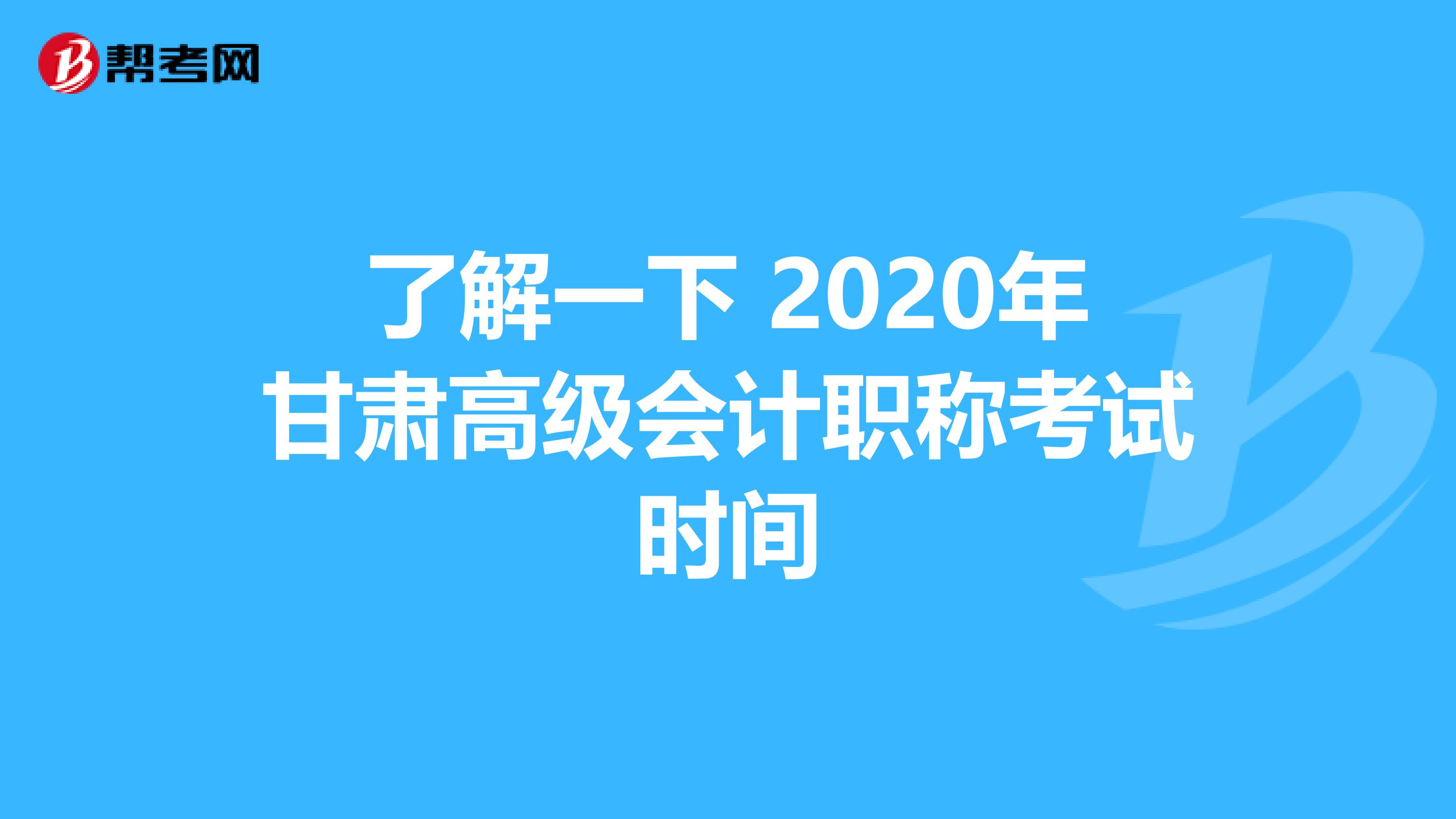 了解一下 2020年甘肃高级会计职称考试时间