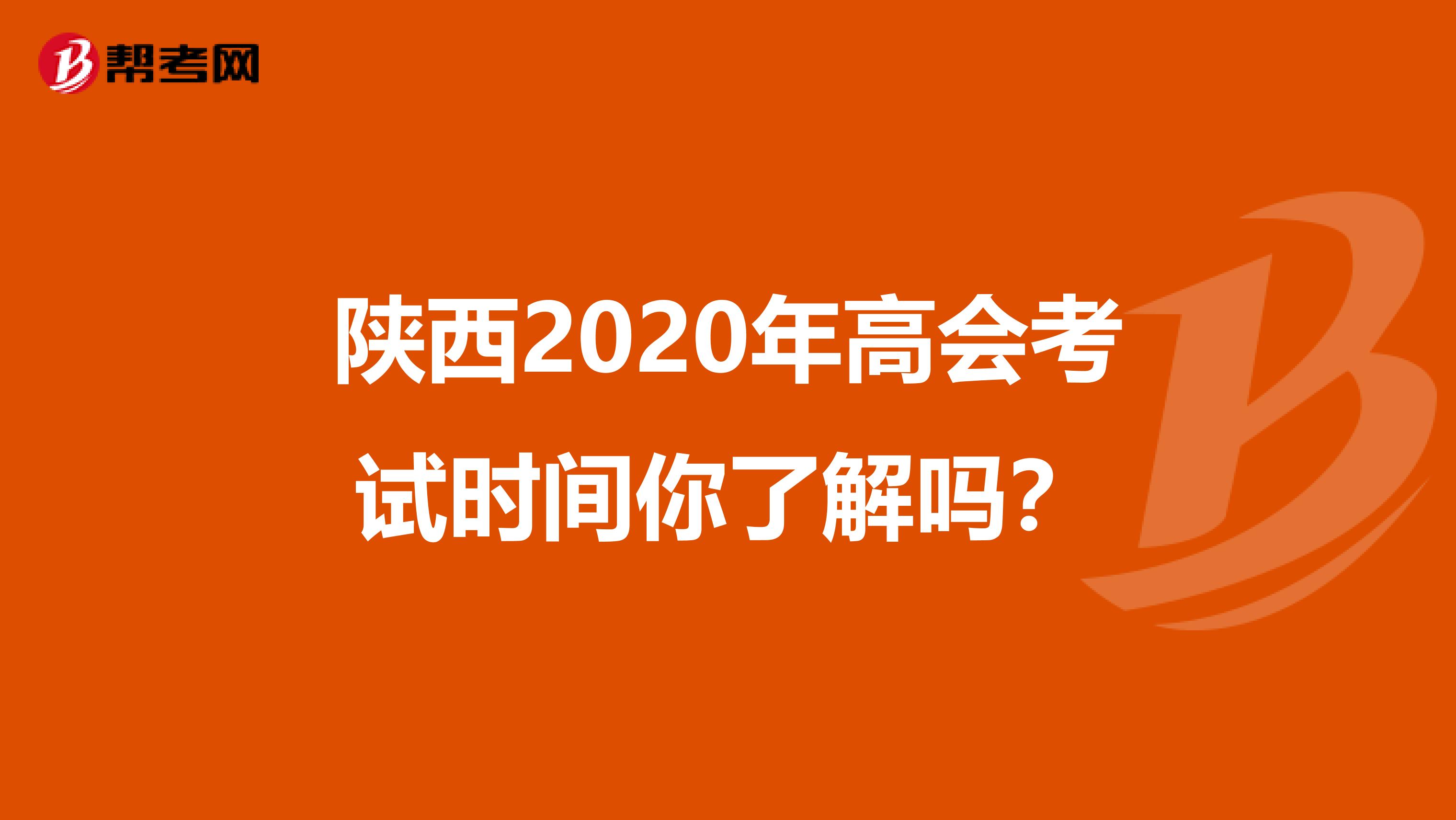 陕西2020年高会考试时间你了解吗？